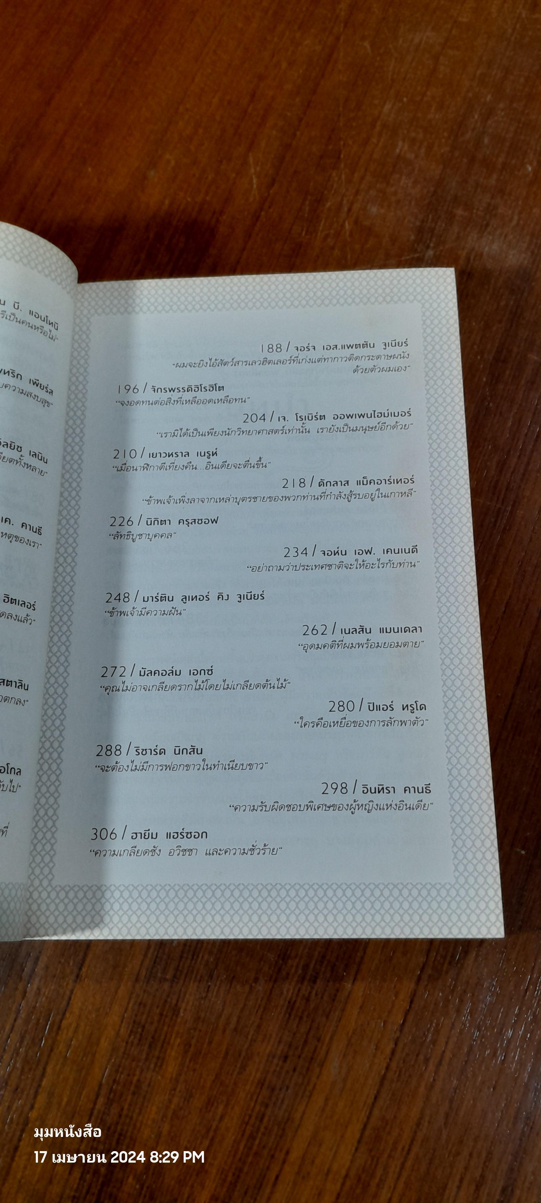 สุนทรพจน์ก้องโลก / โตมร ศุขปรีชา แปล