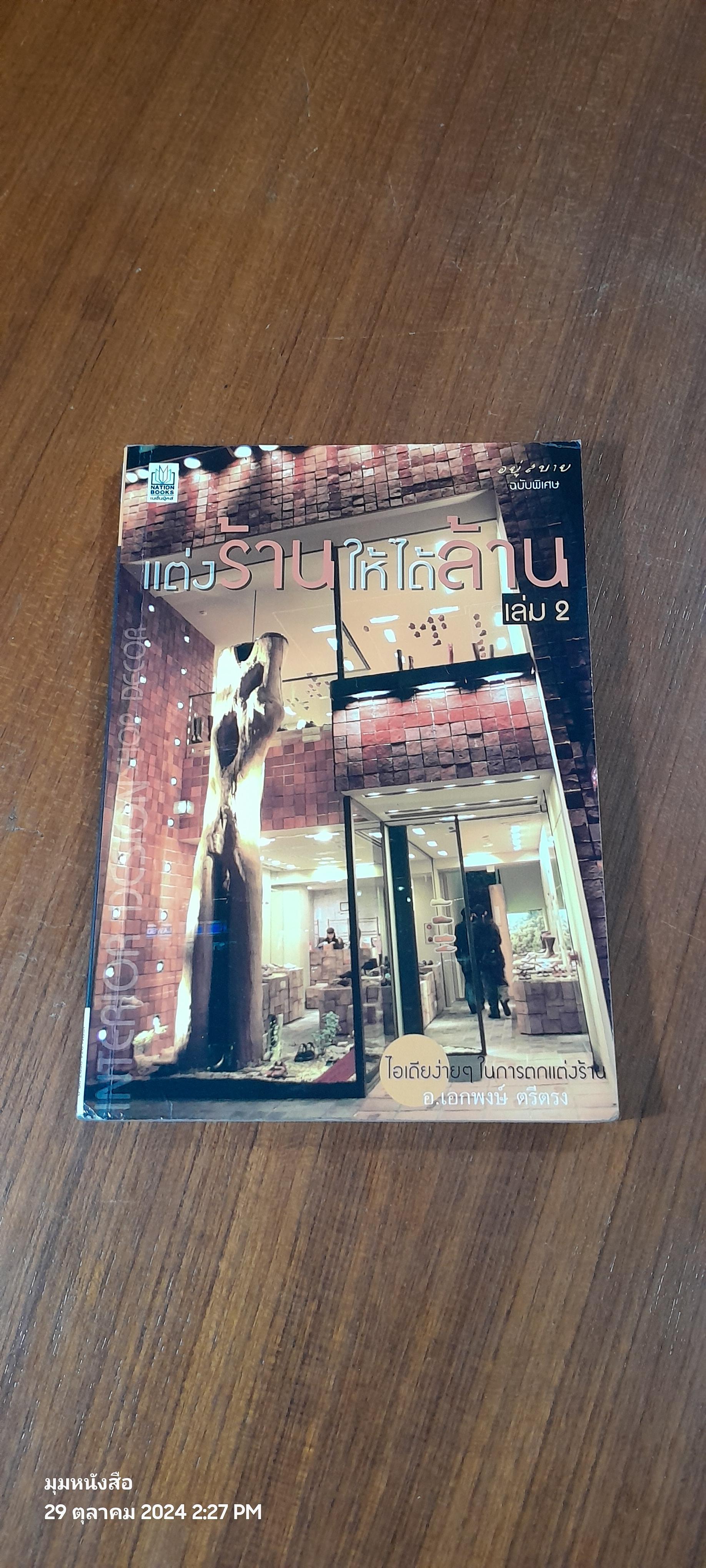 แต่งร้านให้ได้ล้าน เล่ม 2 / อ.เอกพงษ์ ตรีตรง