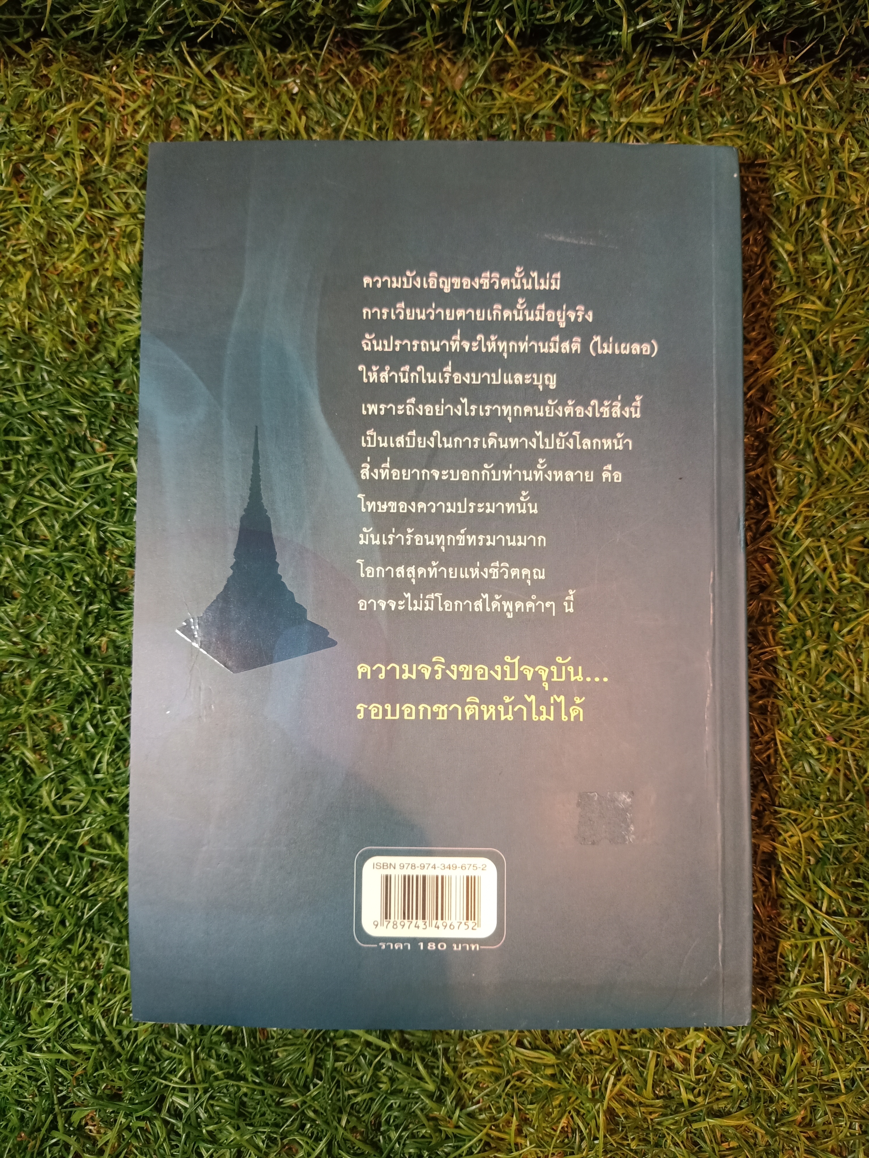 ความจริงของปัจจุบัน รอบอก ชาติหน้าไม่ได้ / เขมกร