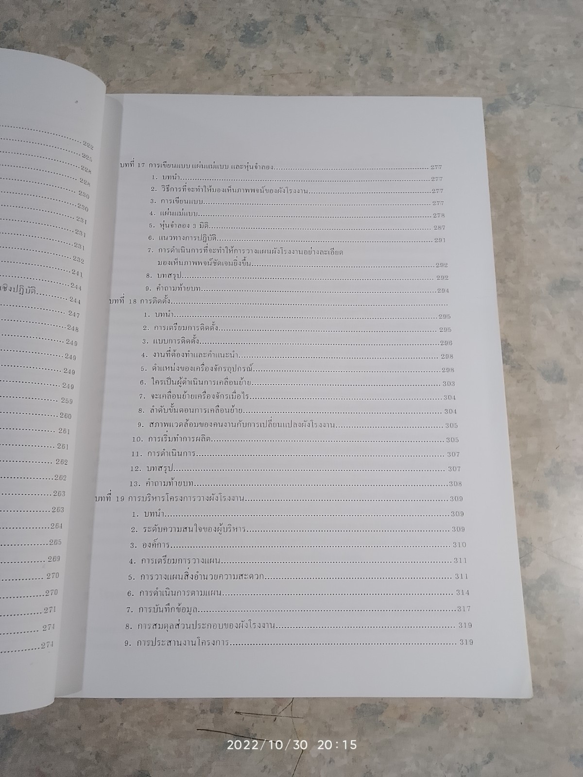การออกแบบ และ วางผังโรงงาน / สมศักดิ์ ตรีสัตย์