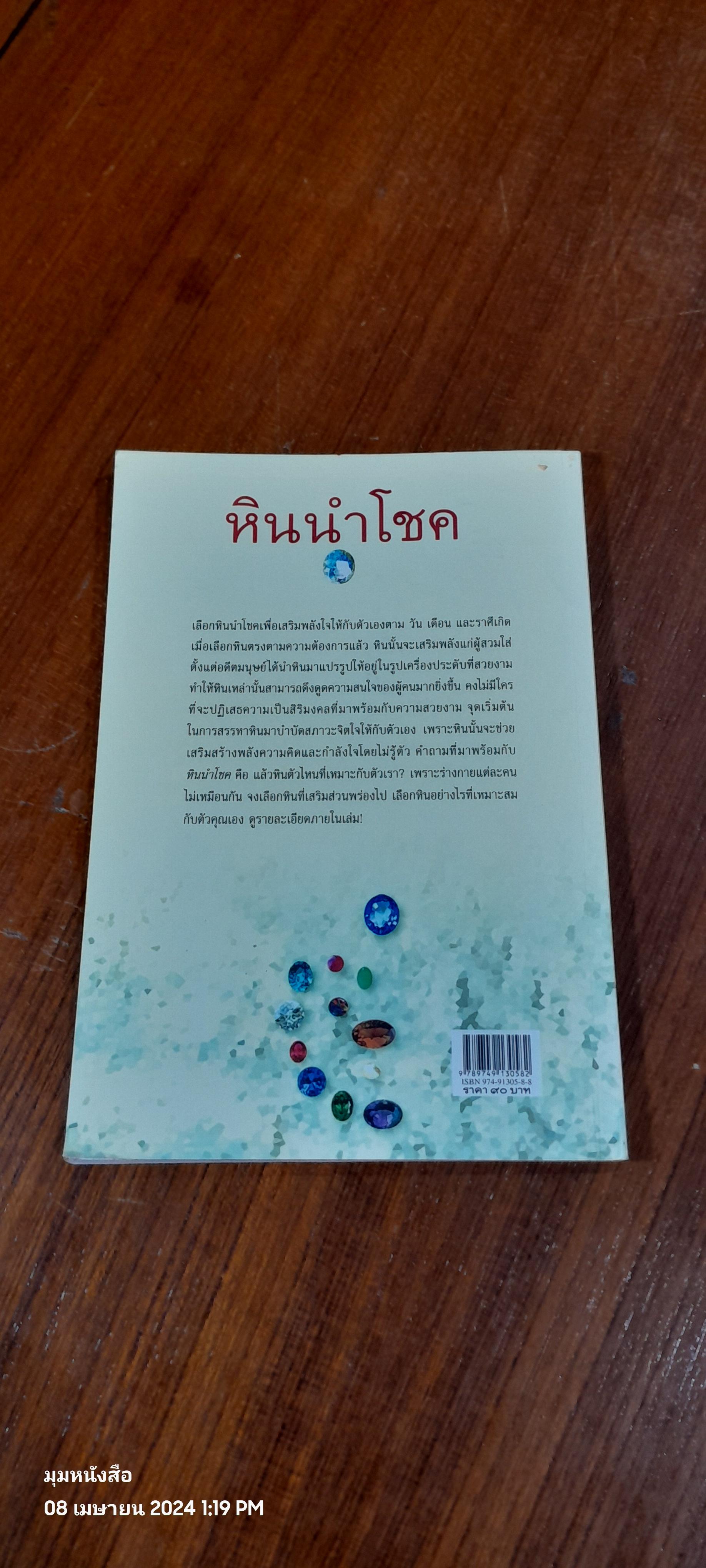 หินนำโชค / นวลปราง ฉ่องใจ