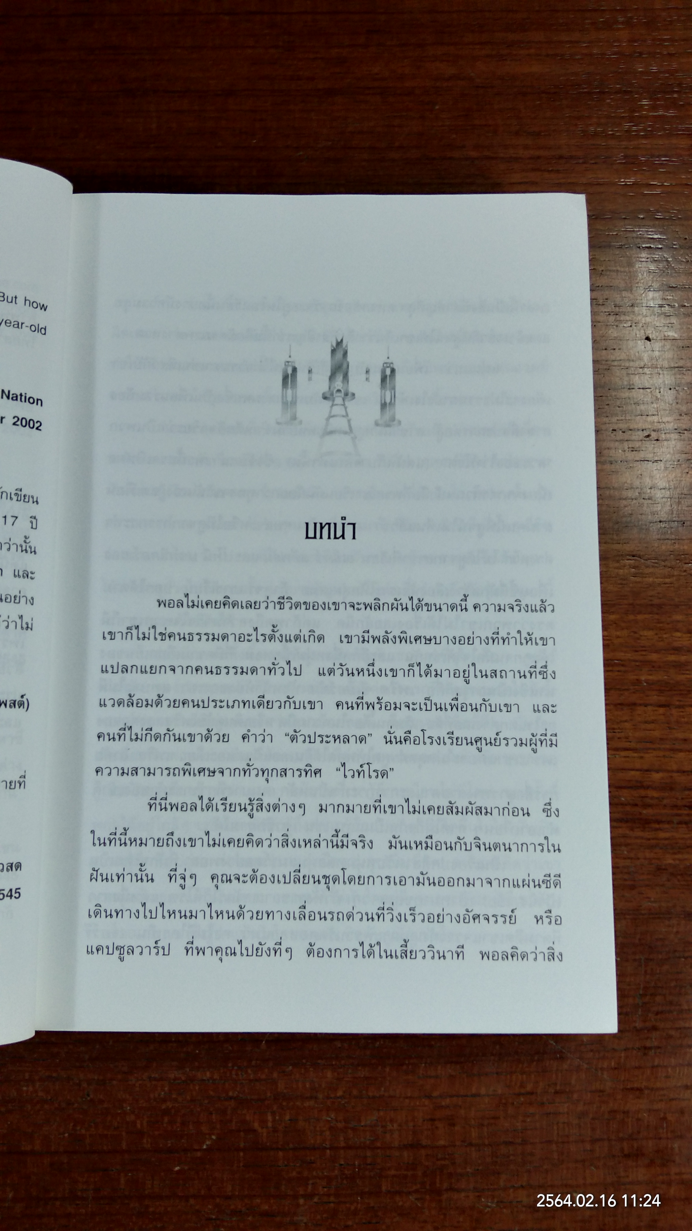 เดอะไวท์โรด ภาค 1 เล่ม 2 / ดร.ป๊อบ