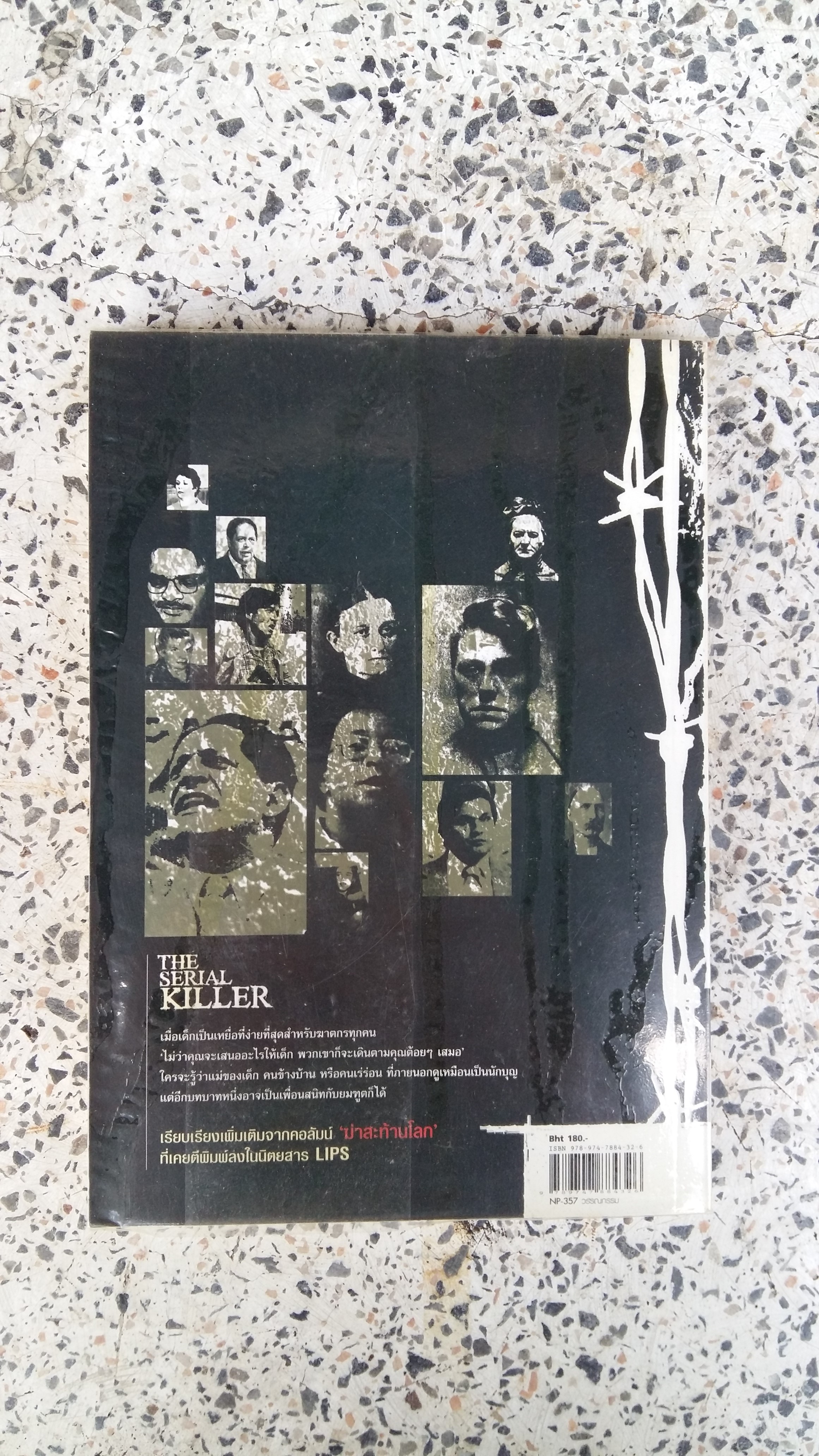 ฆาตกรรมซ้ำซ้อนฆาตกรต่อเนื่อง / มนต์สวรรค์ จินดาแสง