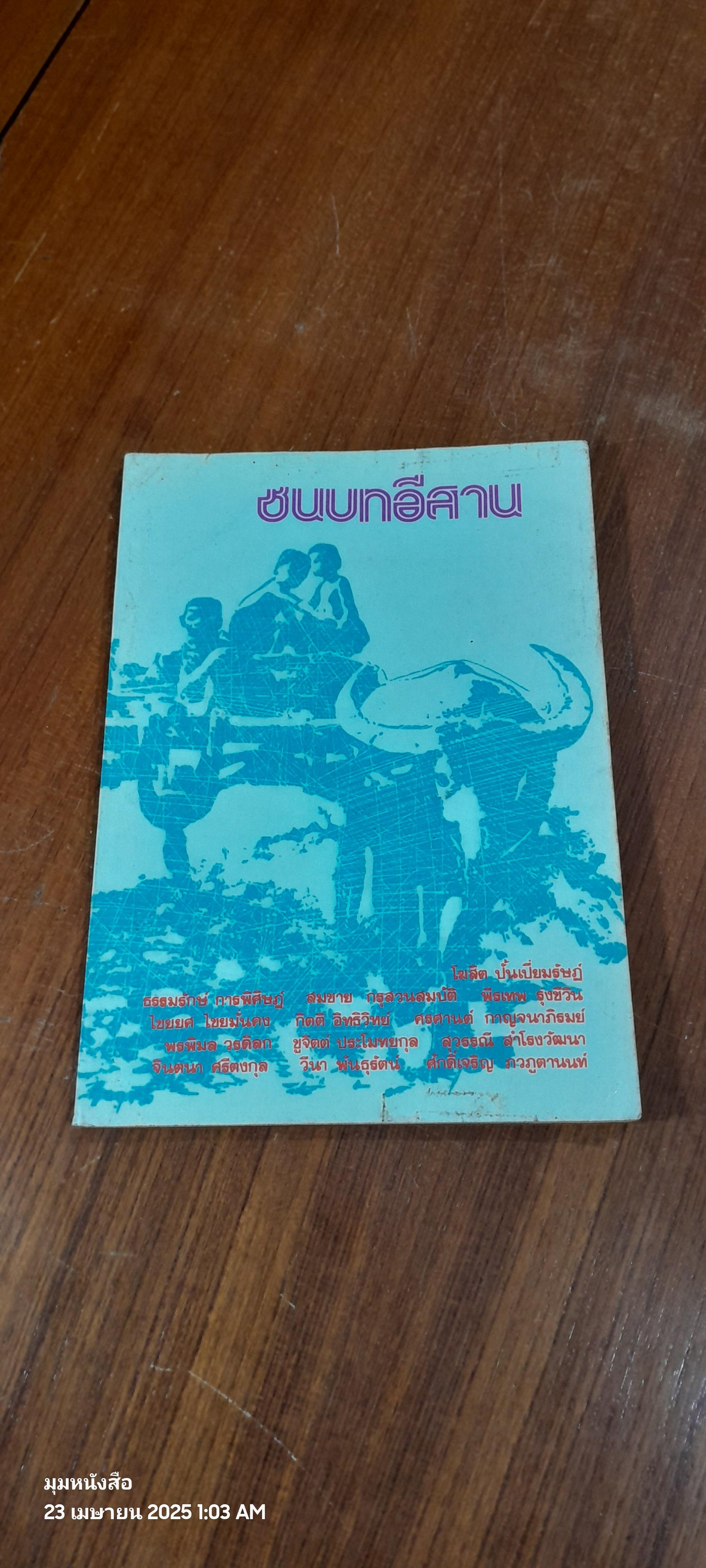 ชนบทอีสาน / โฆสิต ปั้นเปี่ยมรัษฏ์ และคณะ