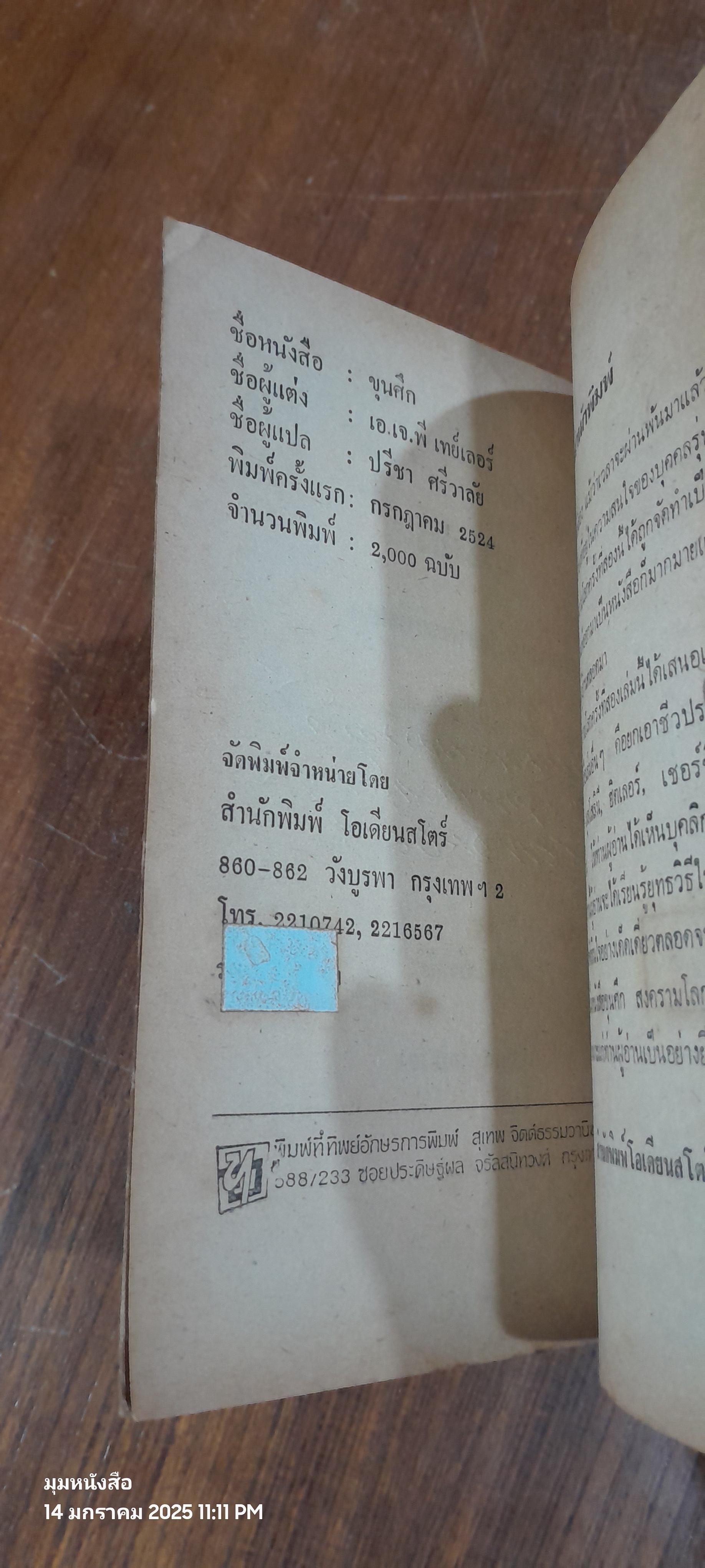 สงครามโลกครั้งที่ 2 : ขุนศึก / เอ.เจ.พี. เทย์เลอร์