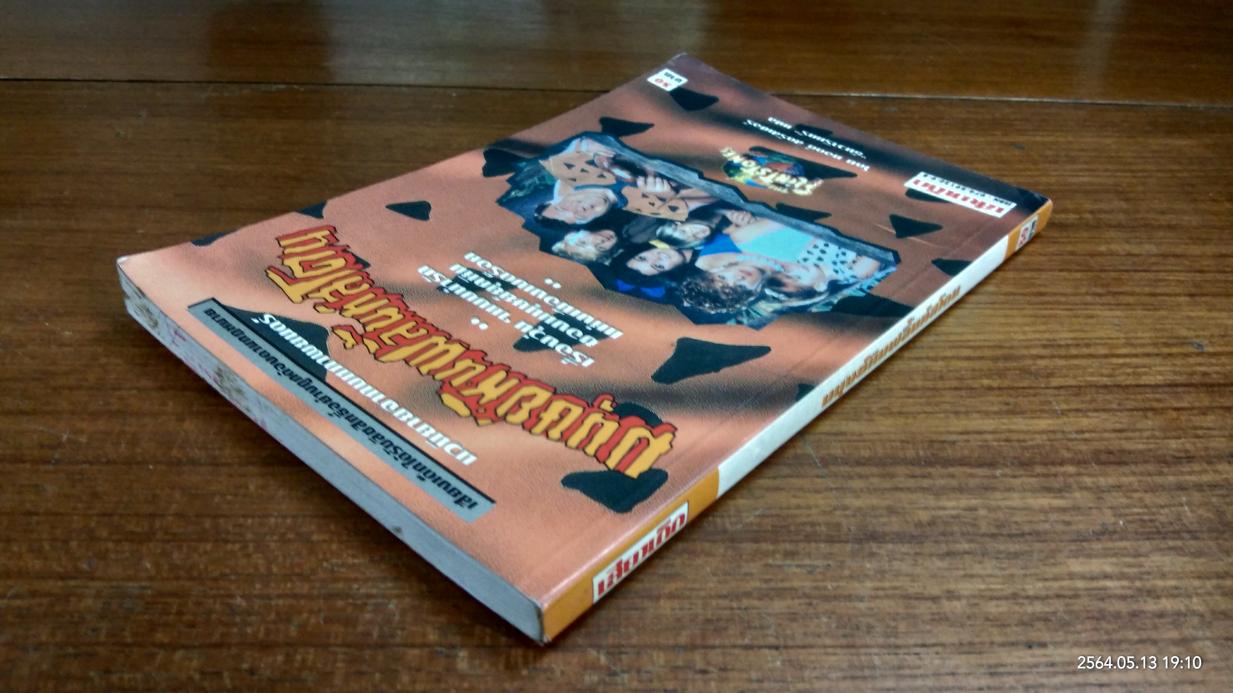 มนุษย์หินฟลิ้นท์สโตน / ทอดด์ สตรัสเซอร์