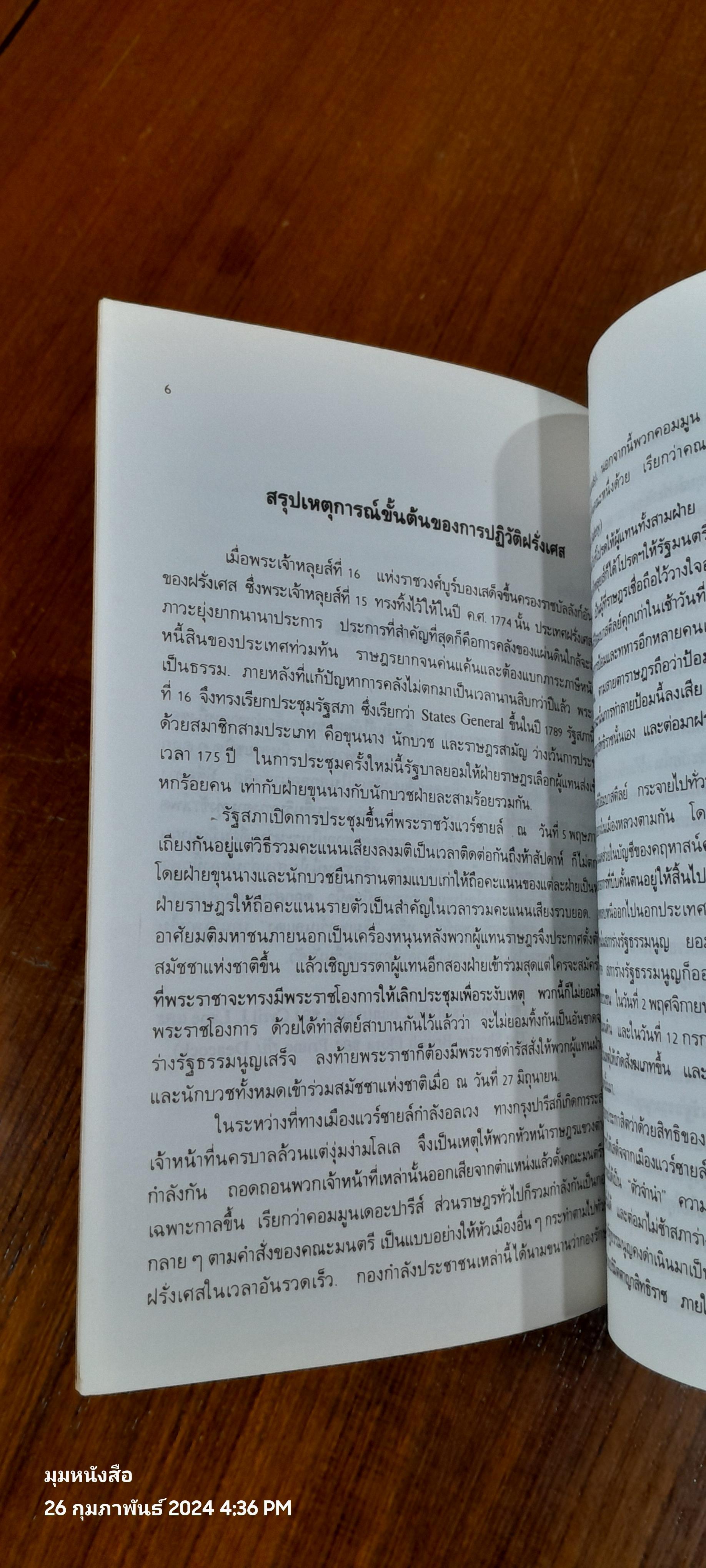 วีรบุรุษดอกไม้แดง / อ.สายสุวรรณ