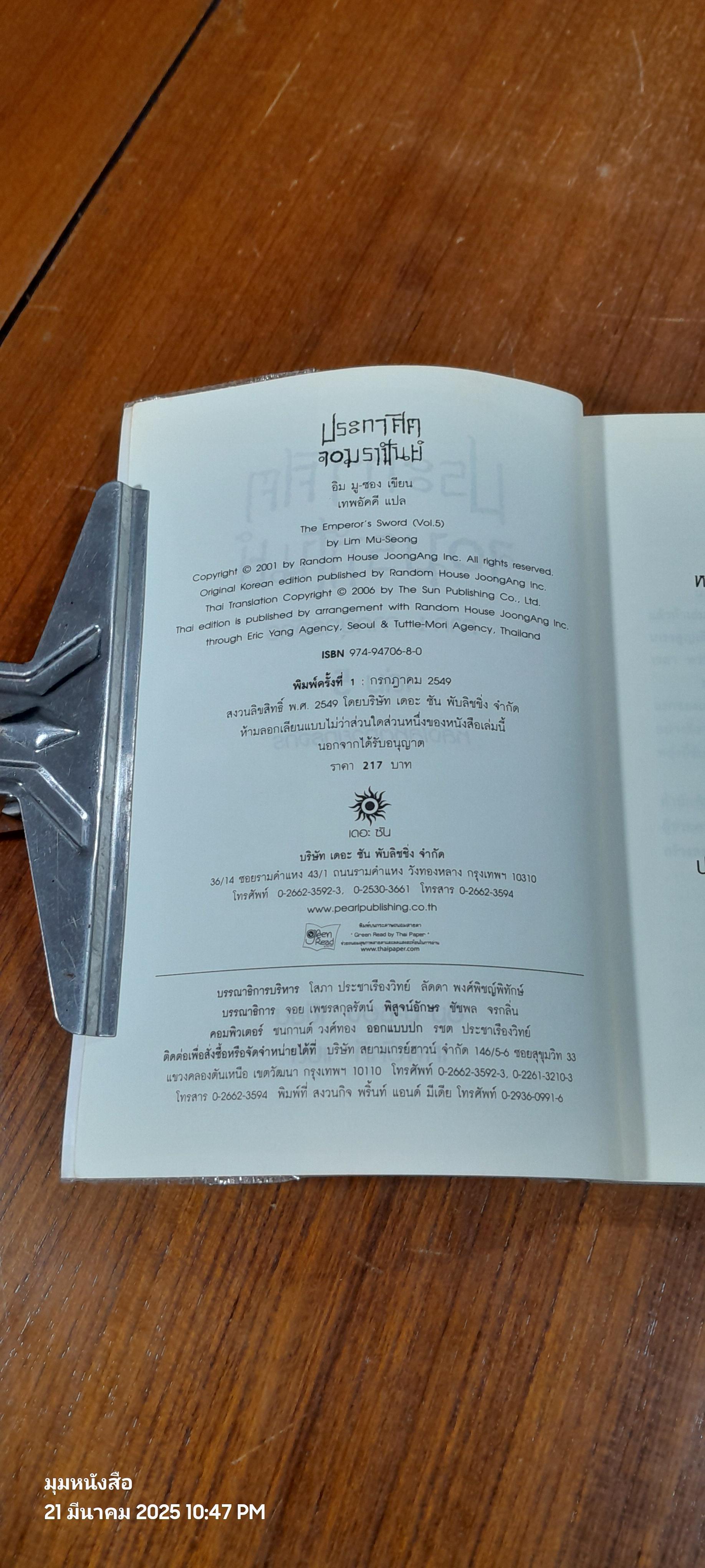 ประกาศิตจอมราชันย์ เล่ม 5 / อิม มู-ซอง