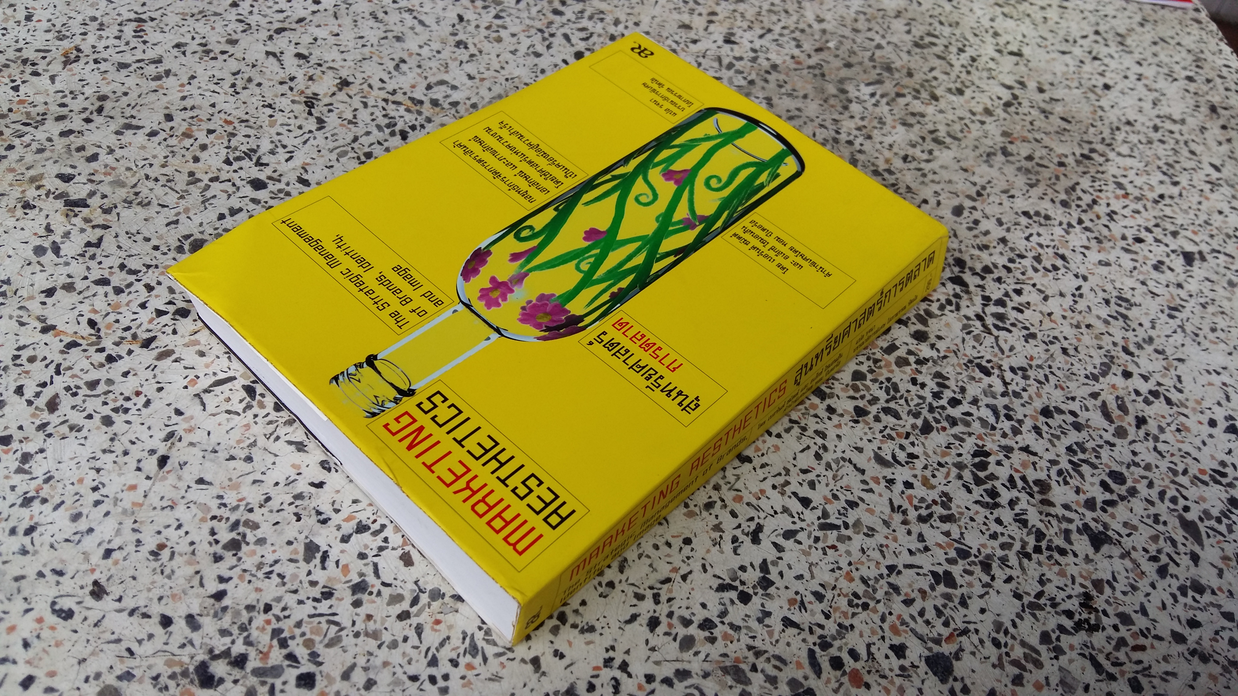 MARKETING AESTICS สุนทรียศาสตร์การตลาด / รุจนา