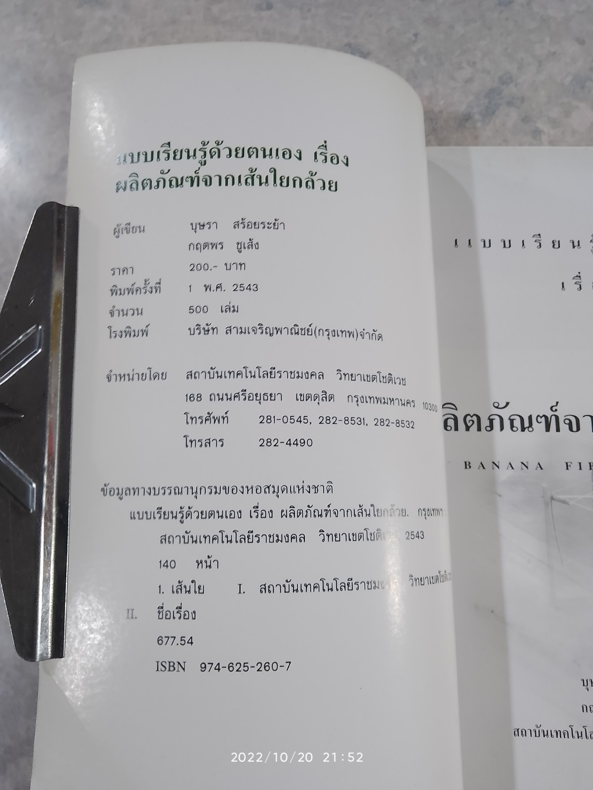แบบเรียนรู้ด้วยตนเอง เรื่อง ผลิตภัณฑ์จากเส้นใยกล้วย / จุฑา พีรพัชระ