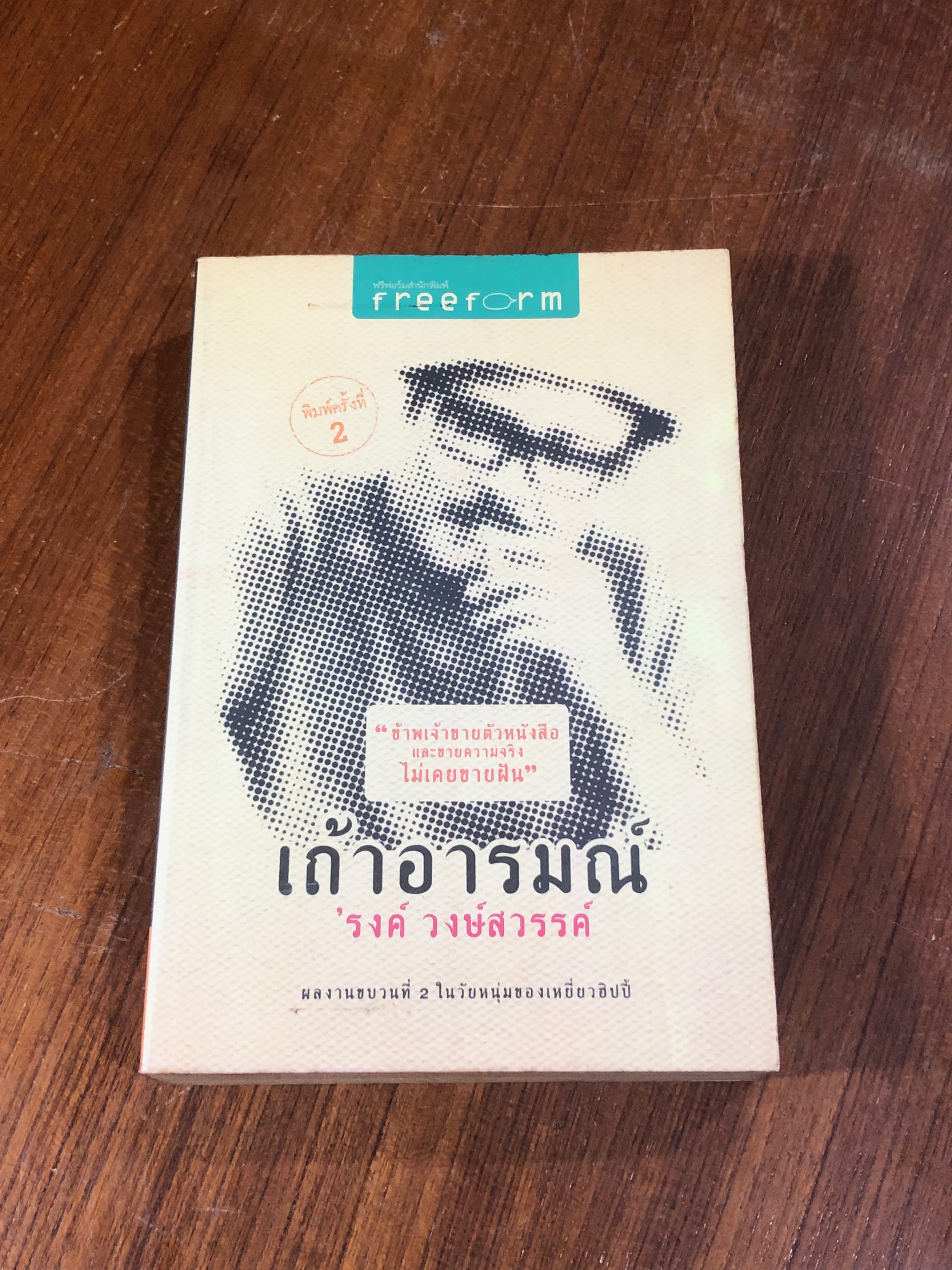 เถ้าอารมณ์ / 'รงค์ วงษ์สวรรค์
