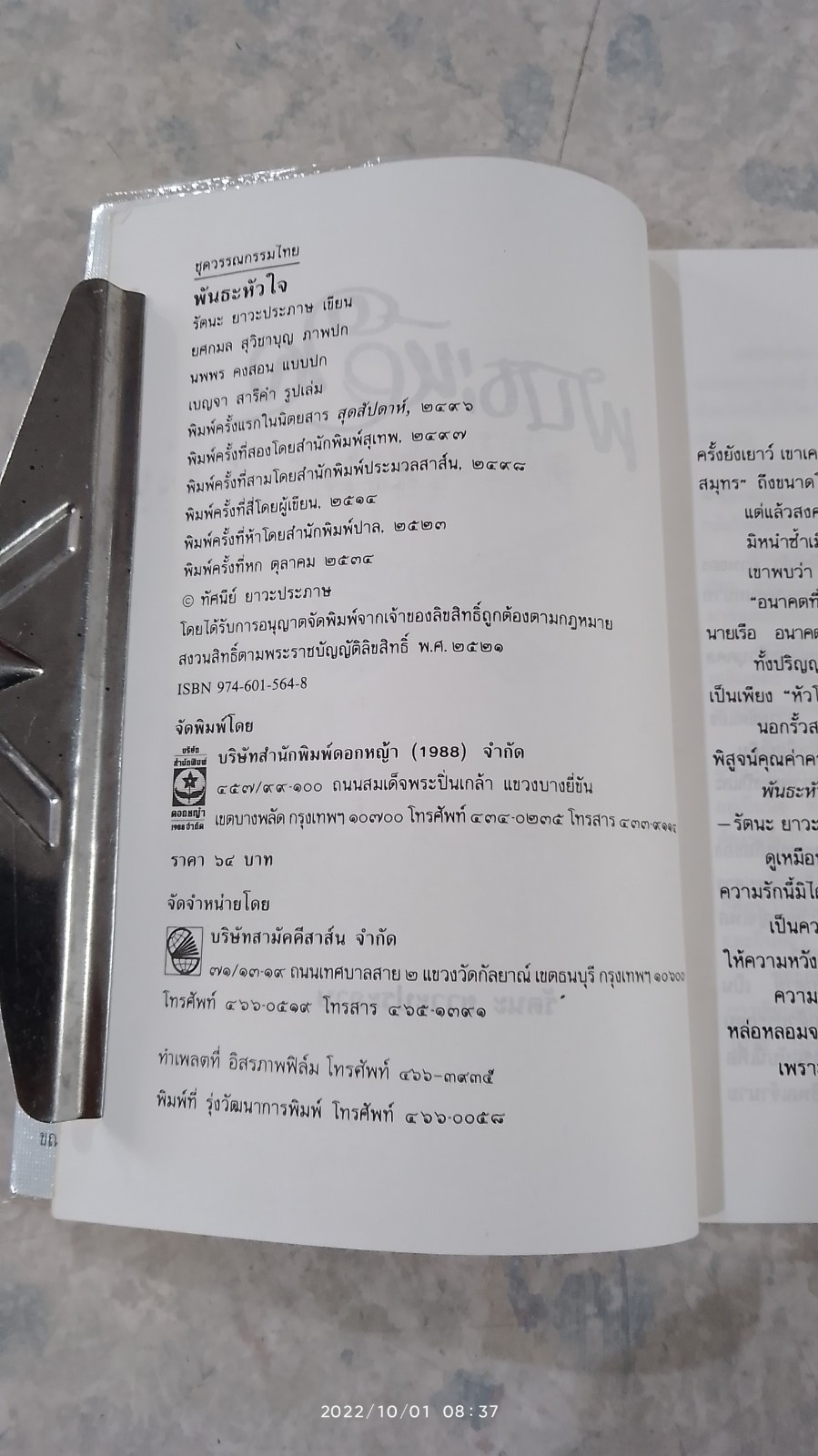 พันธะหัวใจ / รัตนะ ยาวะประภาษ