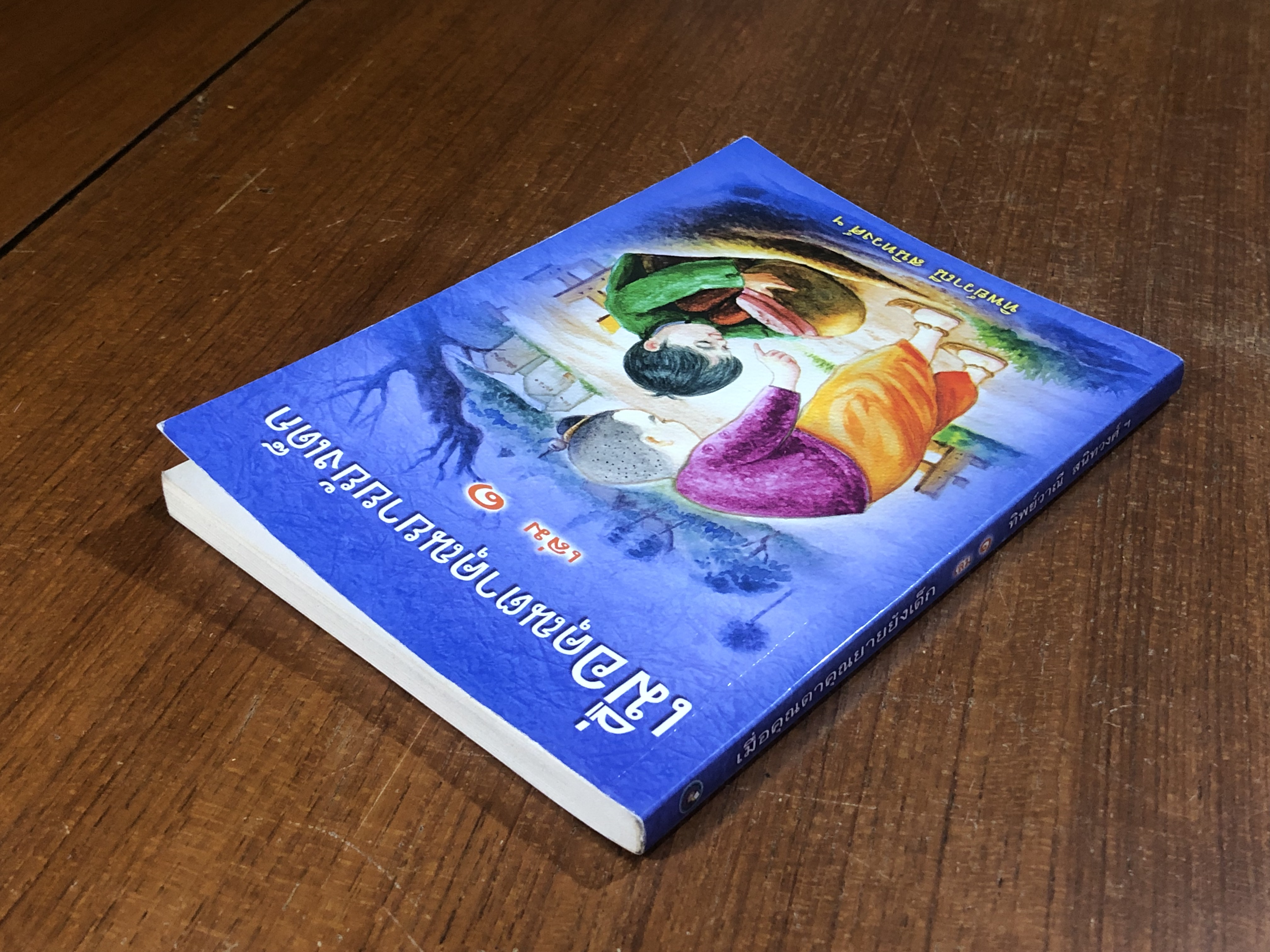 เมื่อคุณตาคุณยายยังเด็ก เล่ม ๑ / ทิพย์วาณี สนิทวงศ์ ฯ