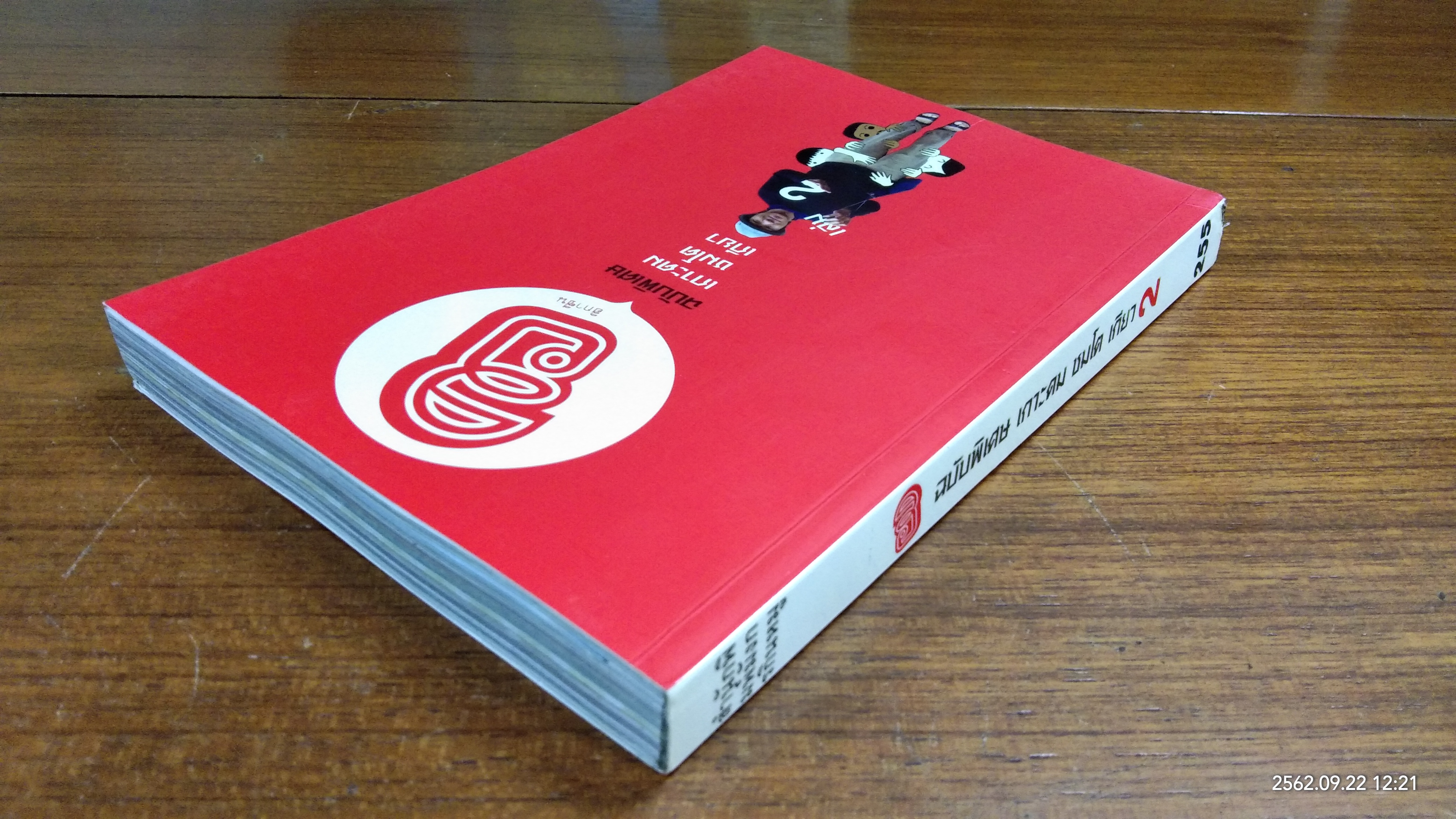 ฮิ ฉบับพิเศษ เกาะดม ชมโต เกียว 2