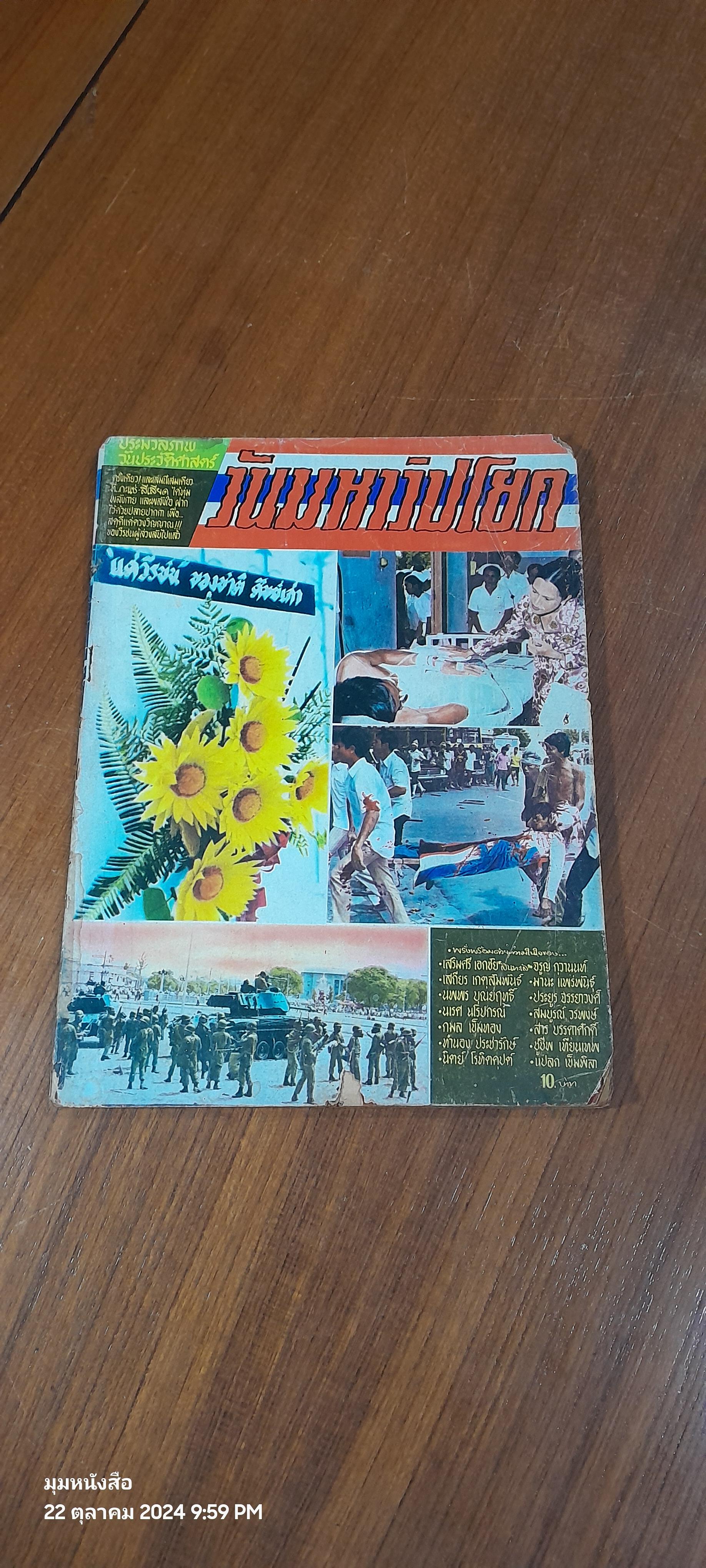 ประมวลภาพวันประวัติศาสตร์ วันมหาวิปโยค
