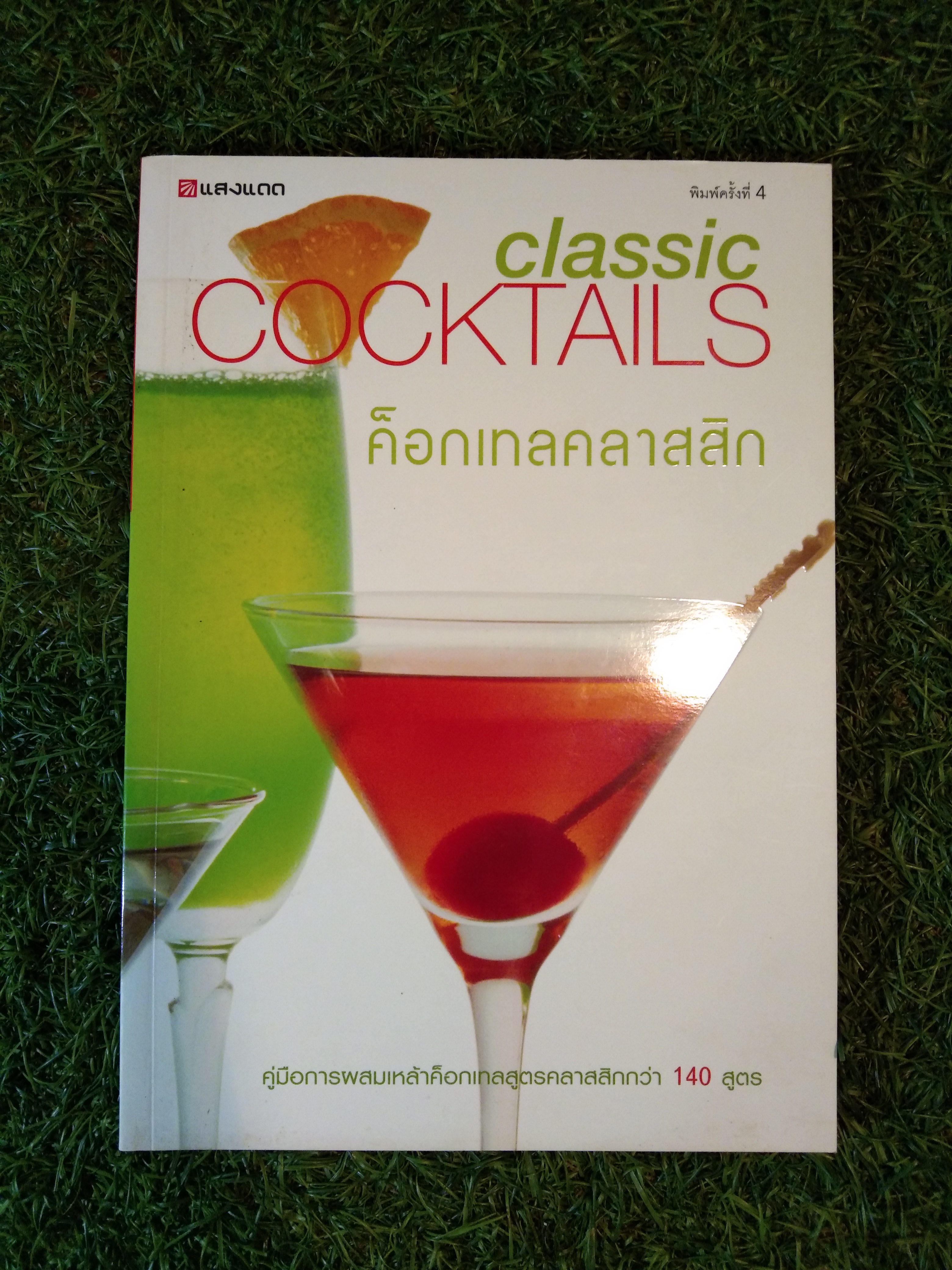 classic COCKTAILS ค็อกเทลคลาสสิก / แสงแดด