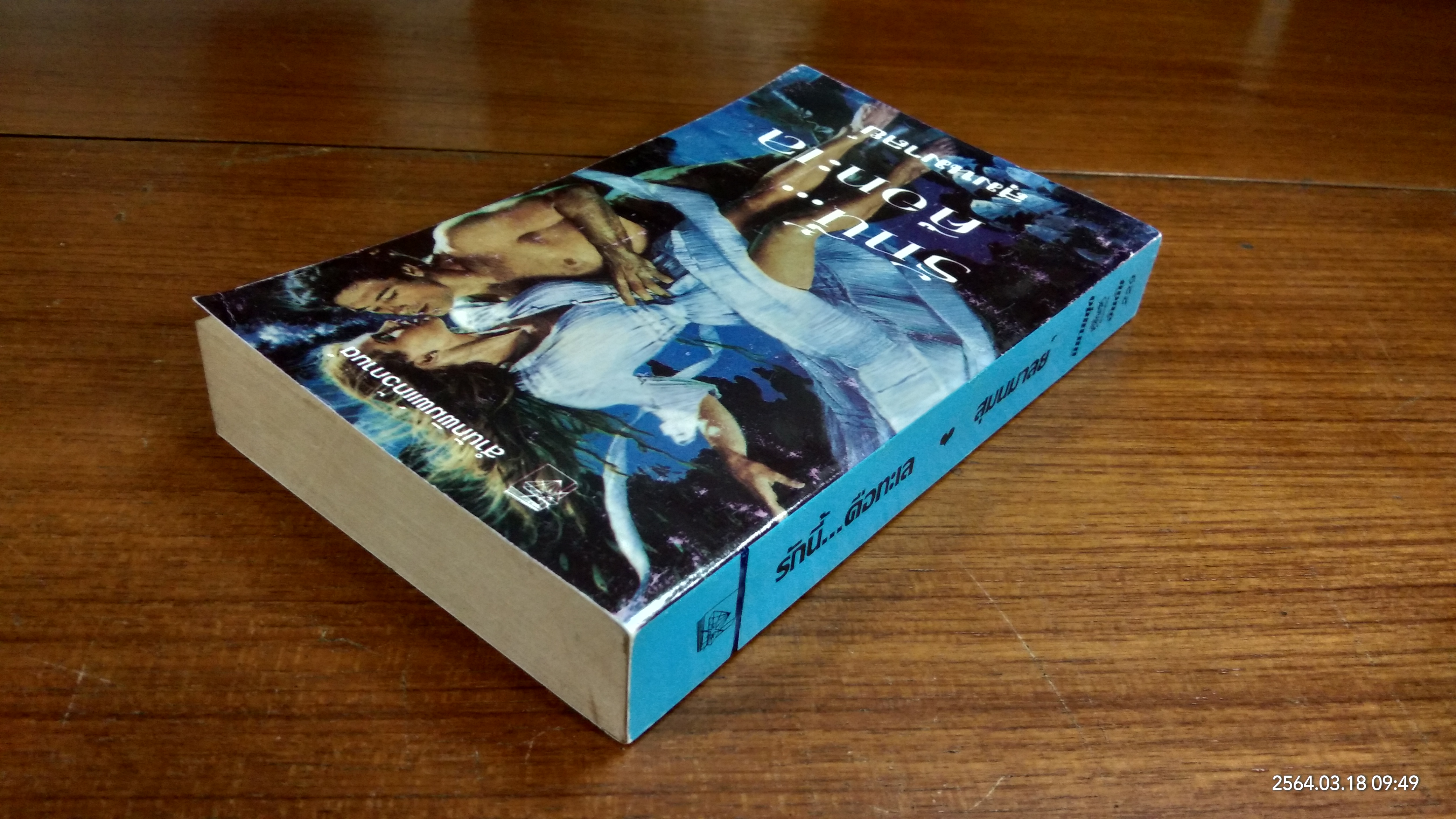 รักนี้...คือทะเล / สุมนมาลย์ แปล