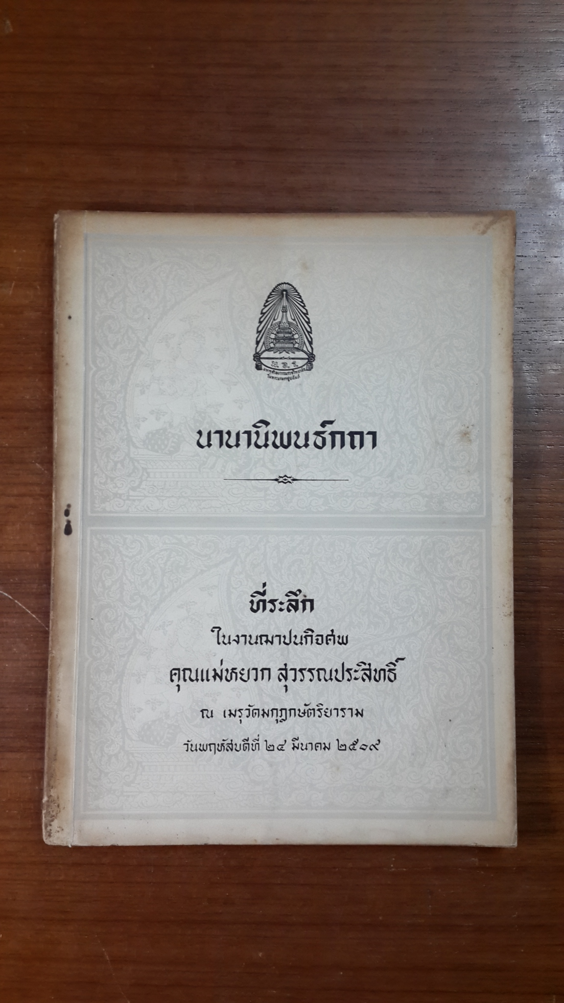 นานานิพนธ์กถา : อนุสรณ์ในงานฌาปนกิจศพ คุณแม่หยวก สุวรรณประสิทธิ์