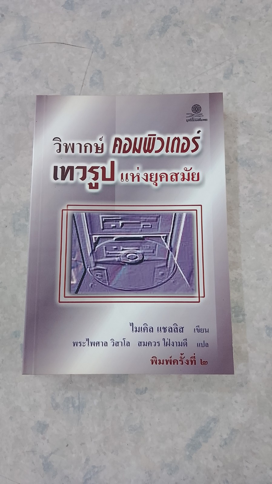 วิพากษ์ คอมพิวเตอร์ เทวรูปแห่งยุคสมัย / / ไมเคิล แชลลิส