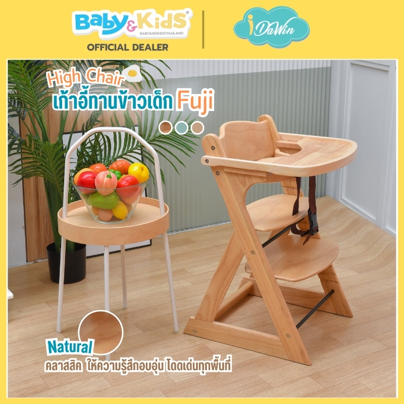 Idawin เก้าอี้ทานข้าว รุ่น Fuji ผลิตจากไม้ยางพารา 100% .ใช้ได้ตั้งแต่ 3 เดือน ถึง 6 ปี Natural