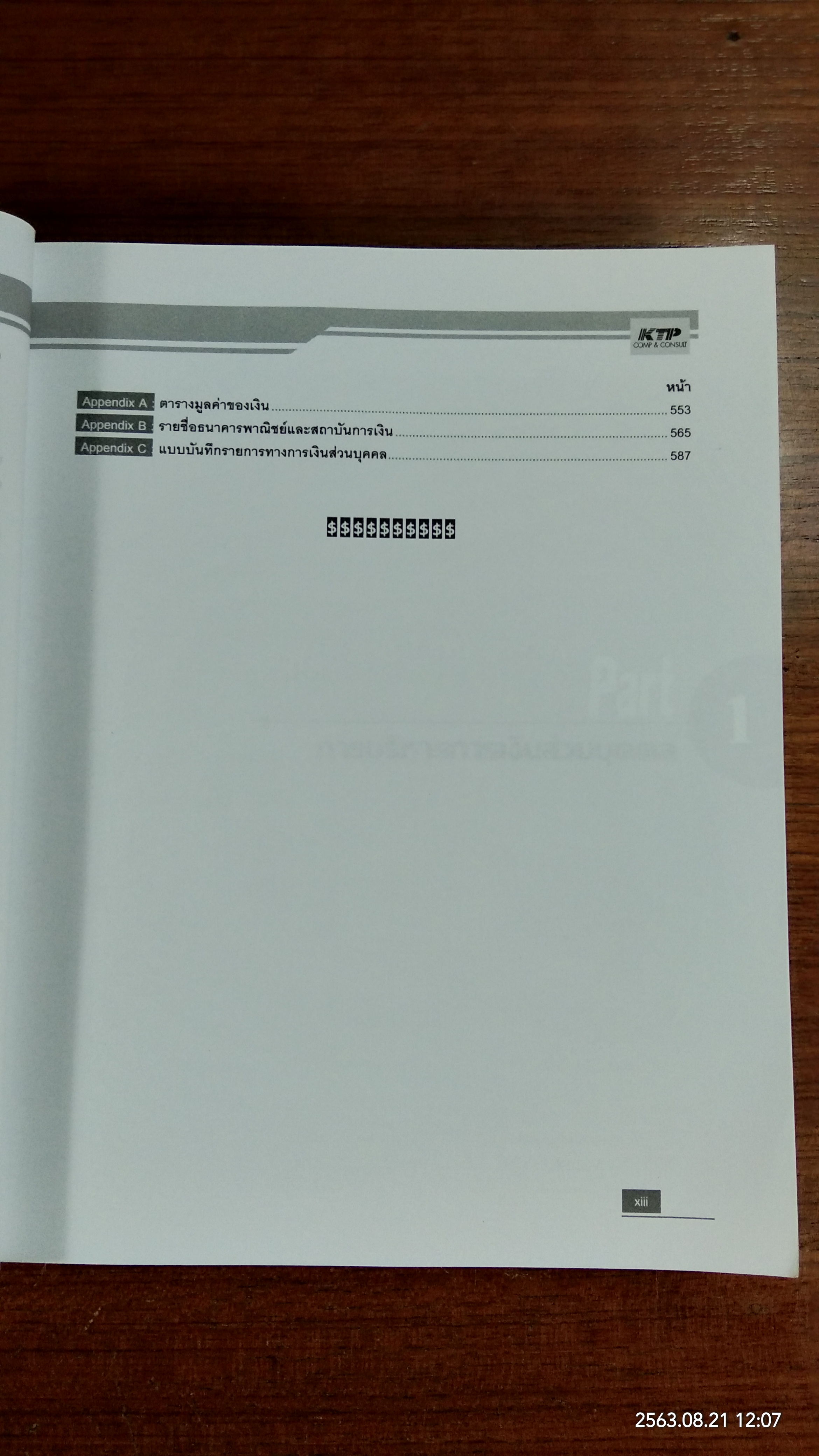 การวางแผนและบริหารเงินส่วนบุคคล ด้วย Excel ครอบคลุมทุกเวอร์ชัน / พายัพ ขาวเหลือง