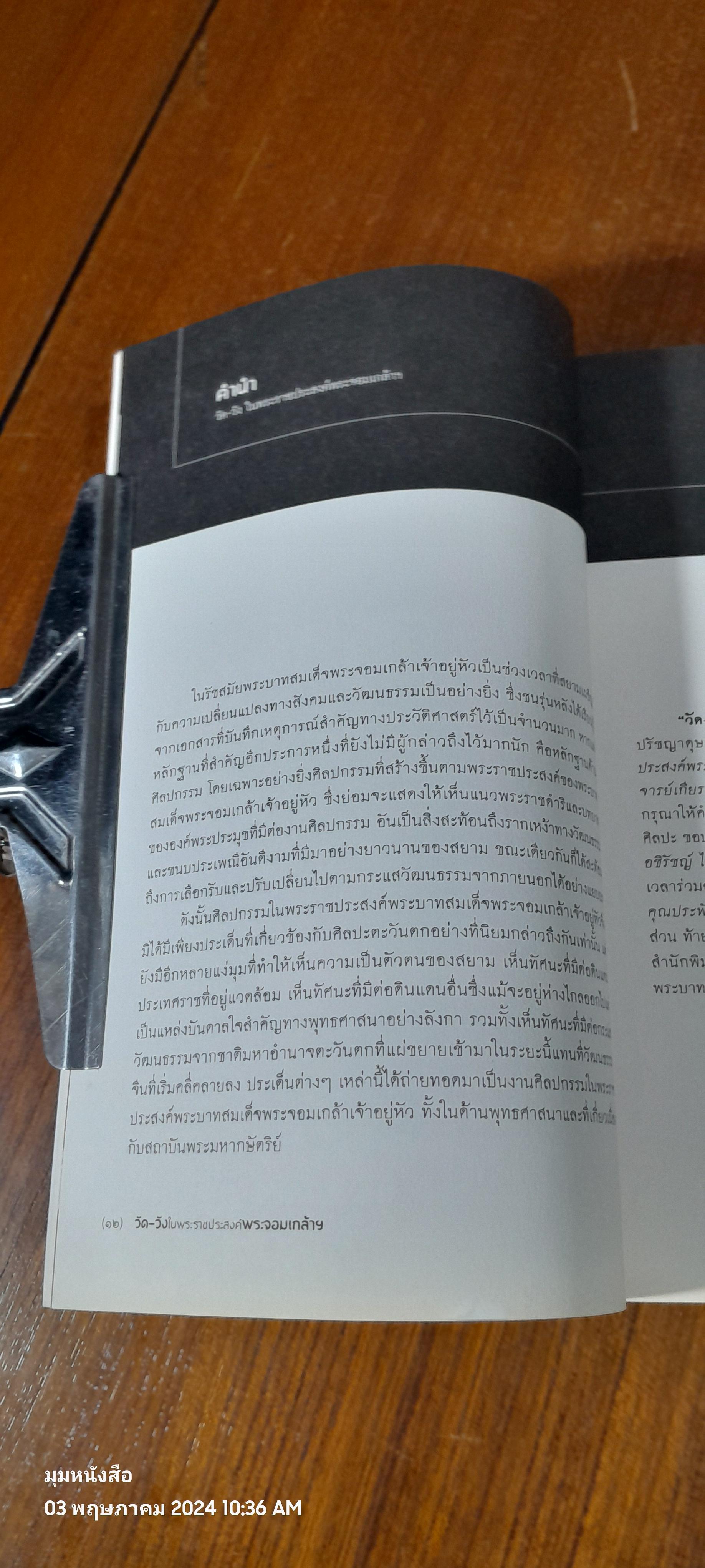 วัด - วัง ในพระราชประสงค์พระจอมเกล้าฯ / ผศ.ดร.พัสวีสิริ เปรมกุลนันท์