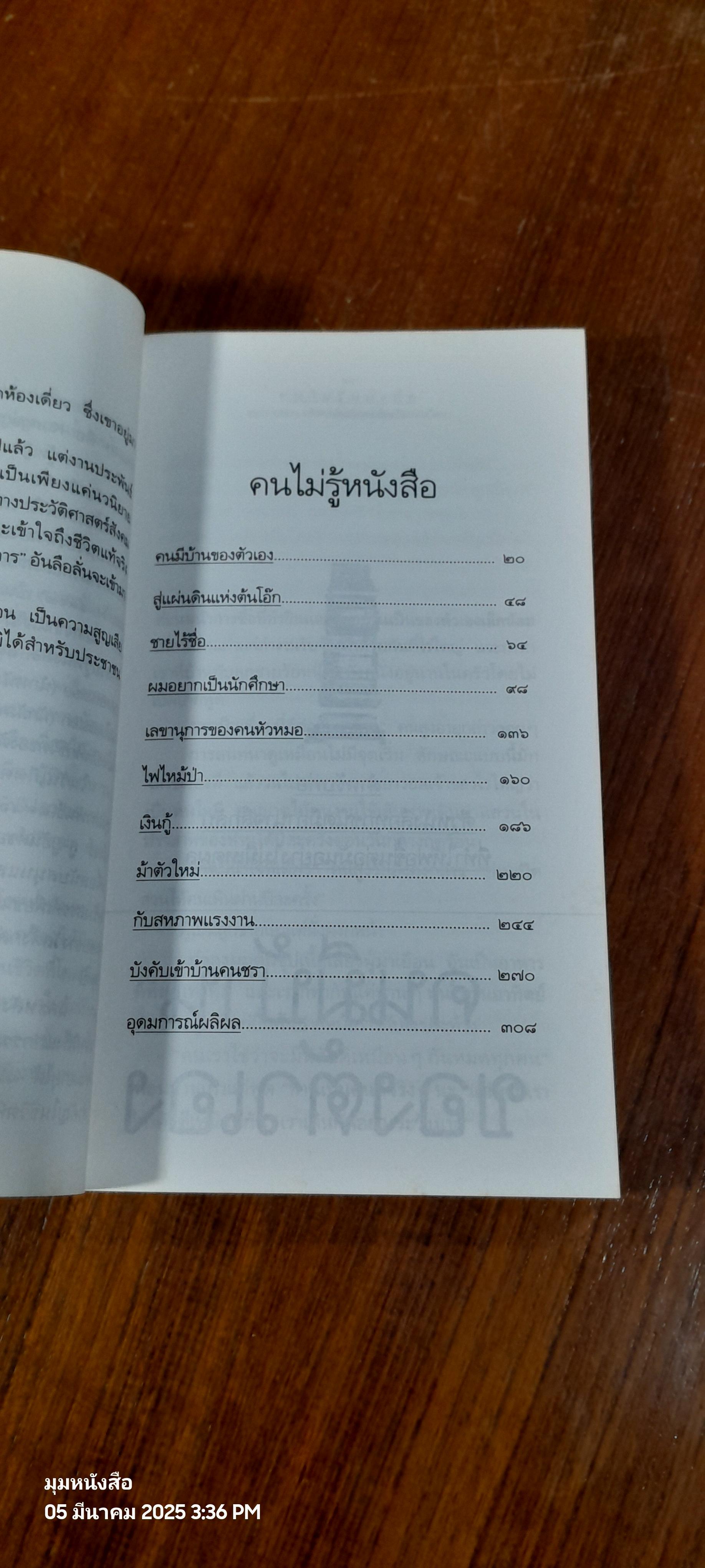 คนไม่รู้หนังสือ / อีวาร์ ลู-ยูฮันส์ช่อน