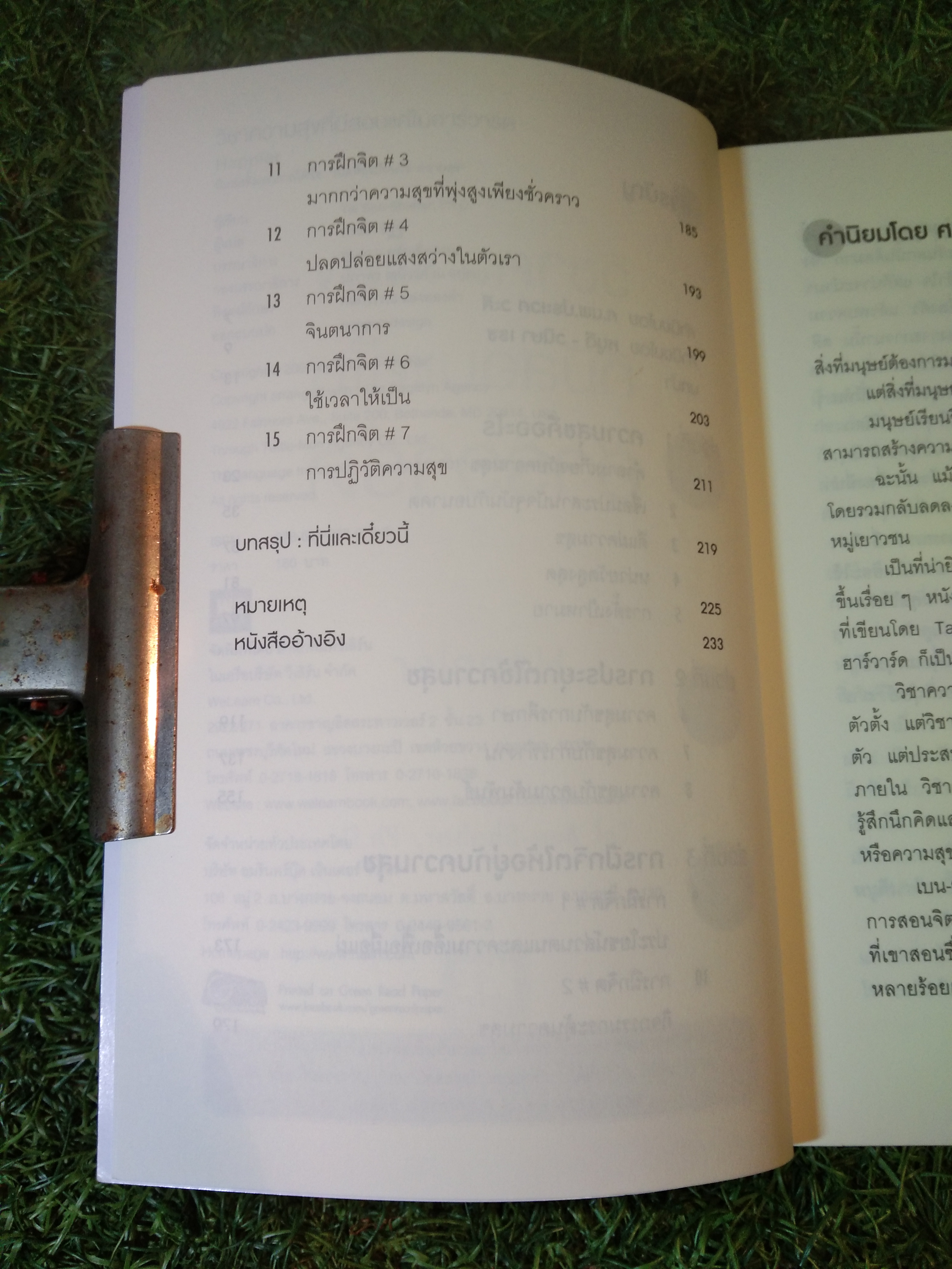 วิชาความสุข ที่มีสอนแค่ใน ฮาร์วาร์ด HAPPIER / Tal Ben - Shahar