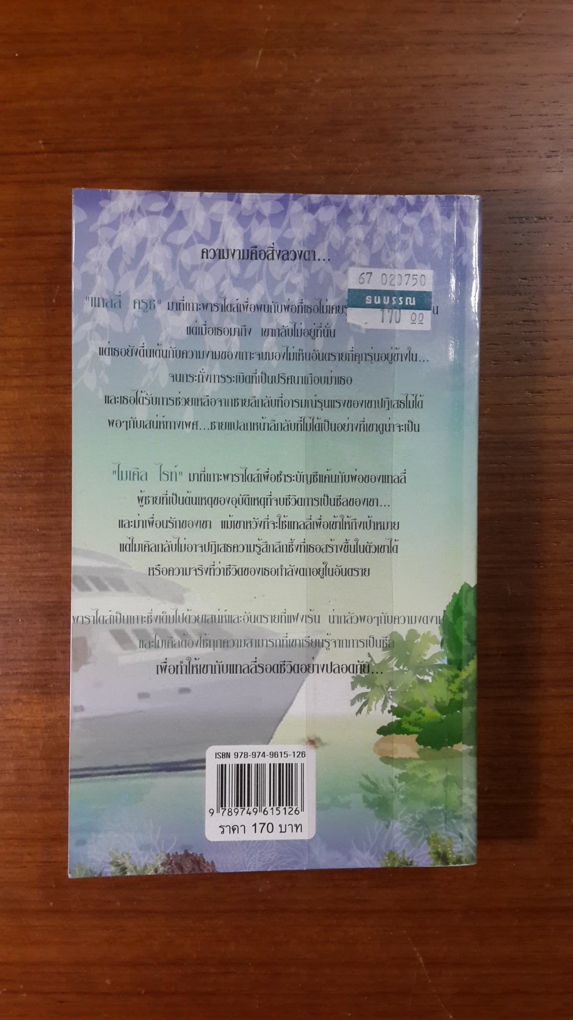 รอยรัก รอยแค้น / พิชญา แปล