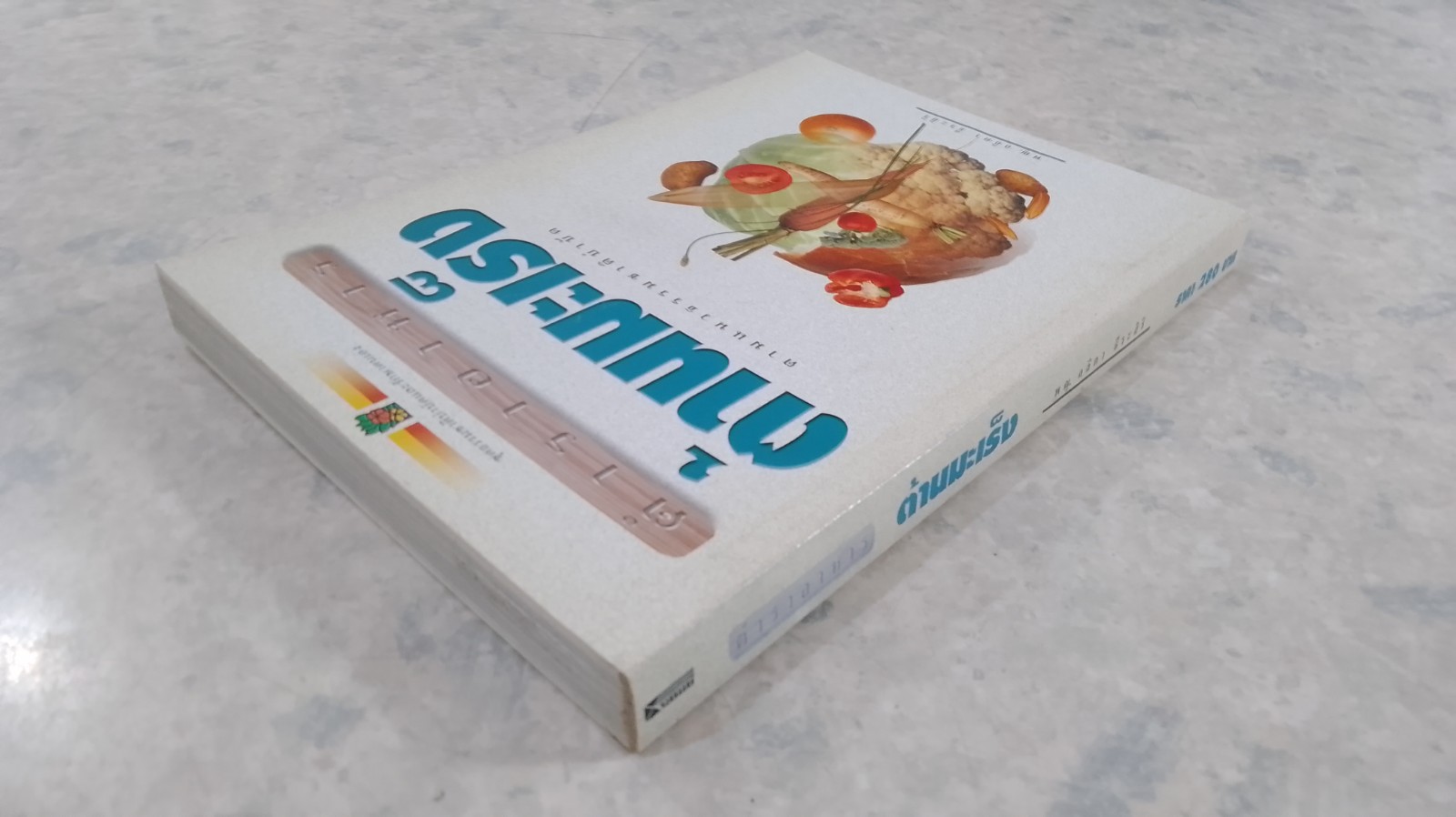 ตำราอาหารต้านมะเร็ง / พ.ญ.ลลิตา ธีระสิริ