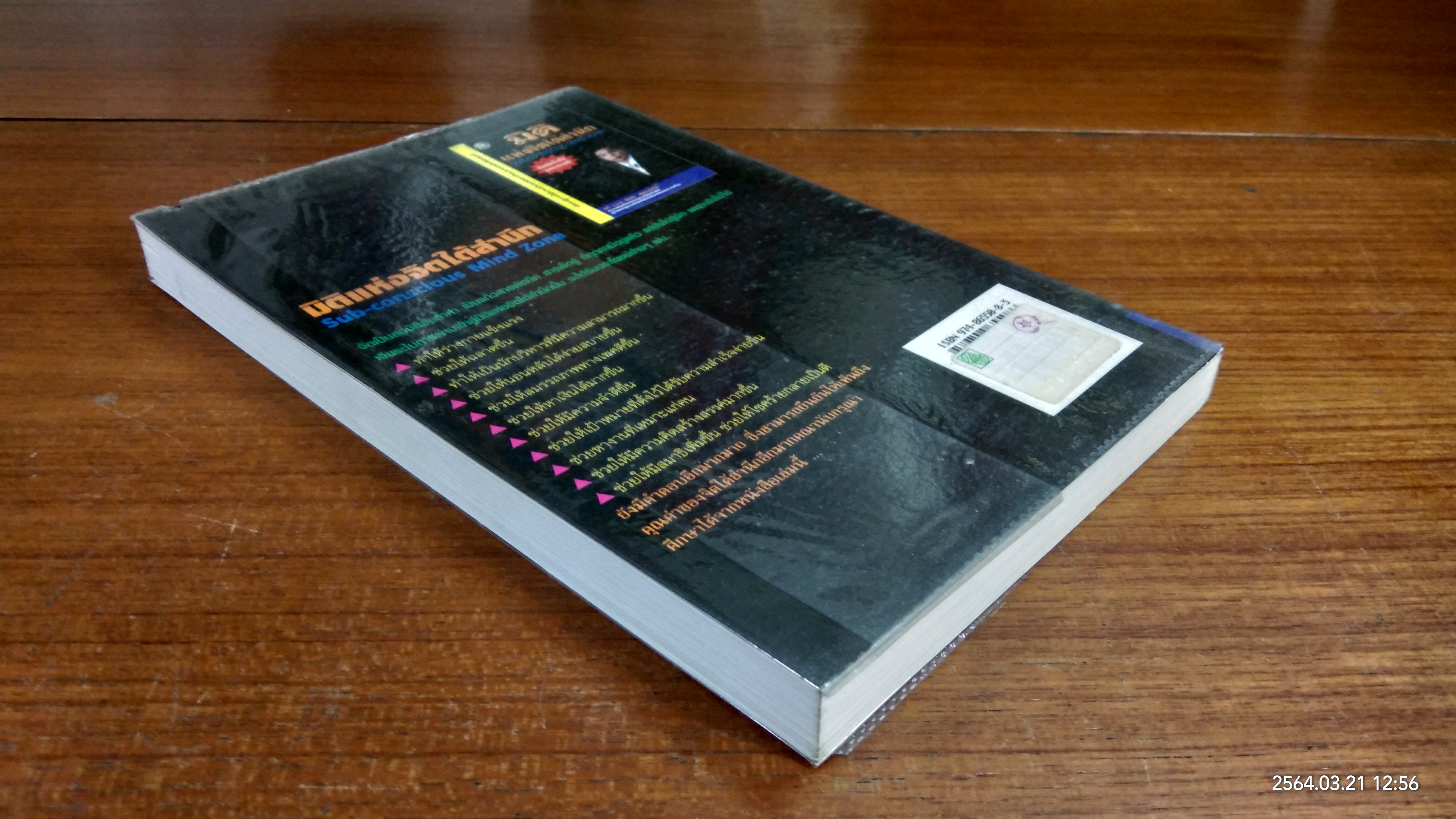 มิติแห่งจิตใต้สำนึก / รศ.ร.ต.อ.สรพล สุขทรรศนีย์