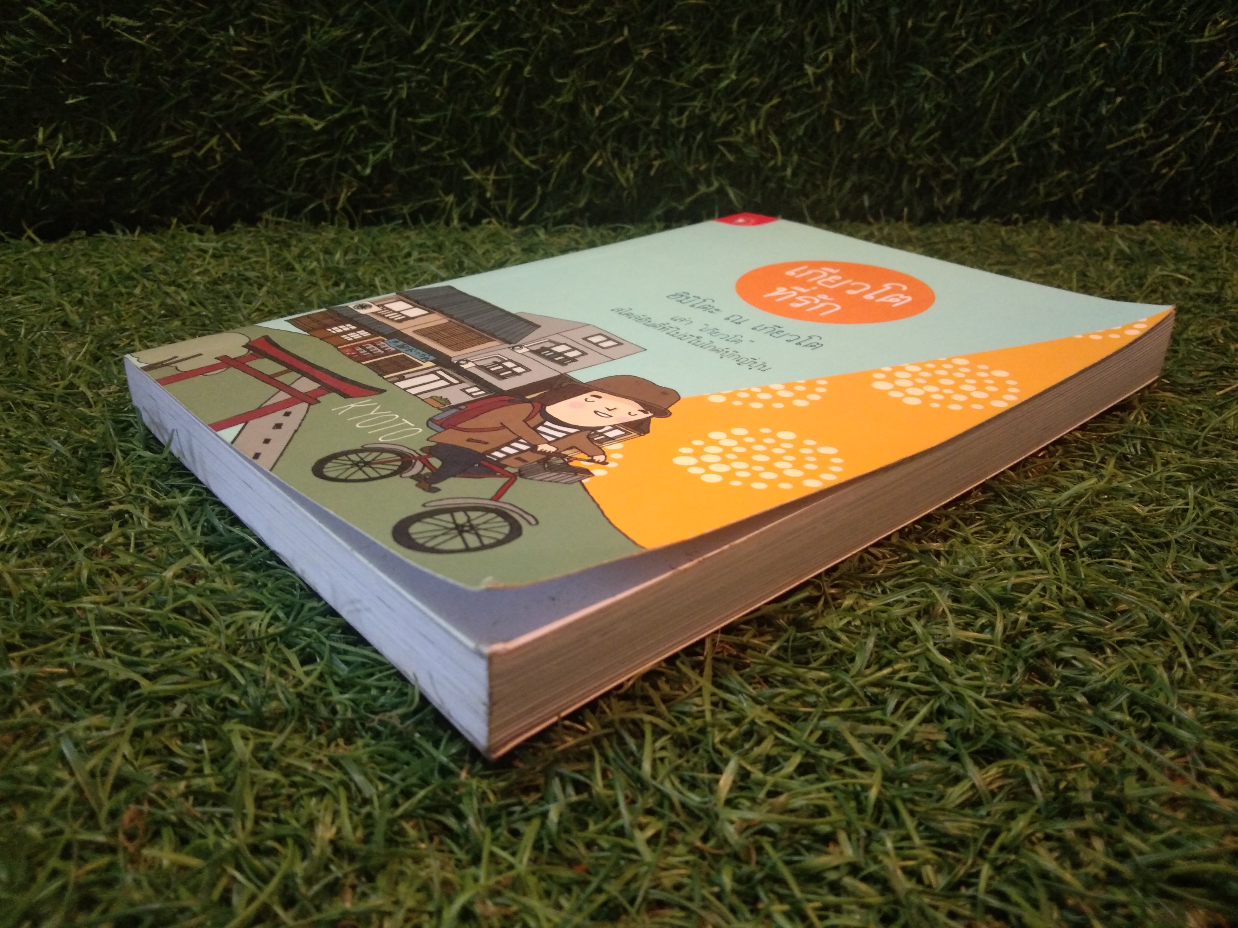 เกียวโต ที่รัก โตเกียว ที่คิดถึง / ฮิมิโตะ ณ โตเกียว , ณัฐพงศ์ ไชยวานิชย์พล