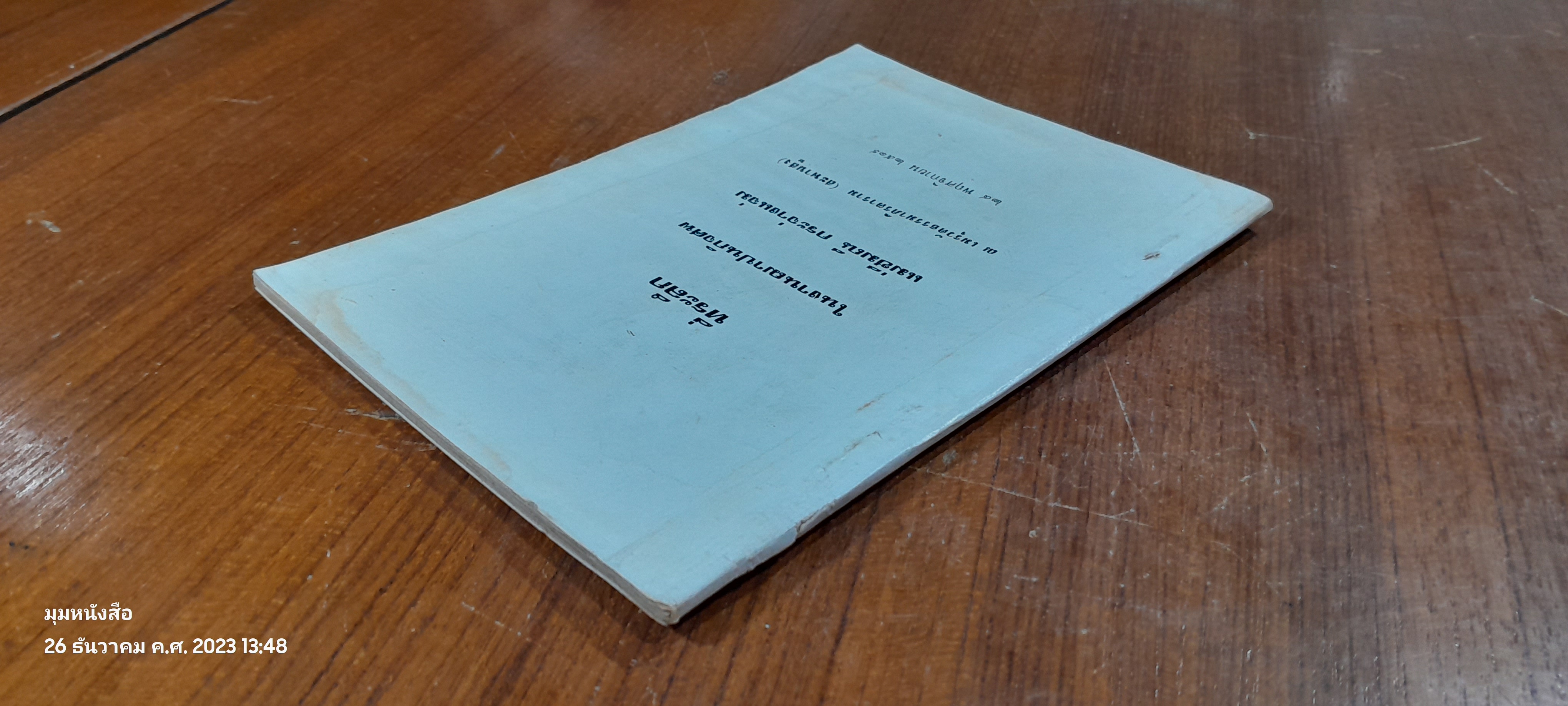 อนุสรณ์ในงานฌาปนกิจศพ แม่ชีมณี กระจ่างแจ่ม