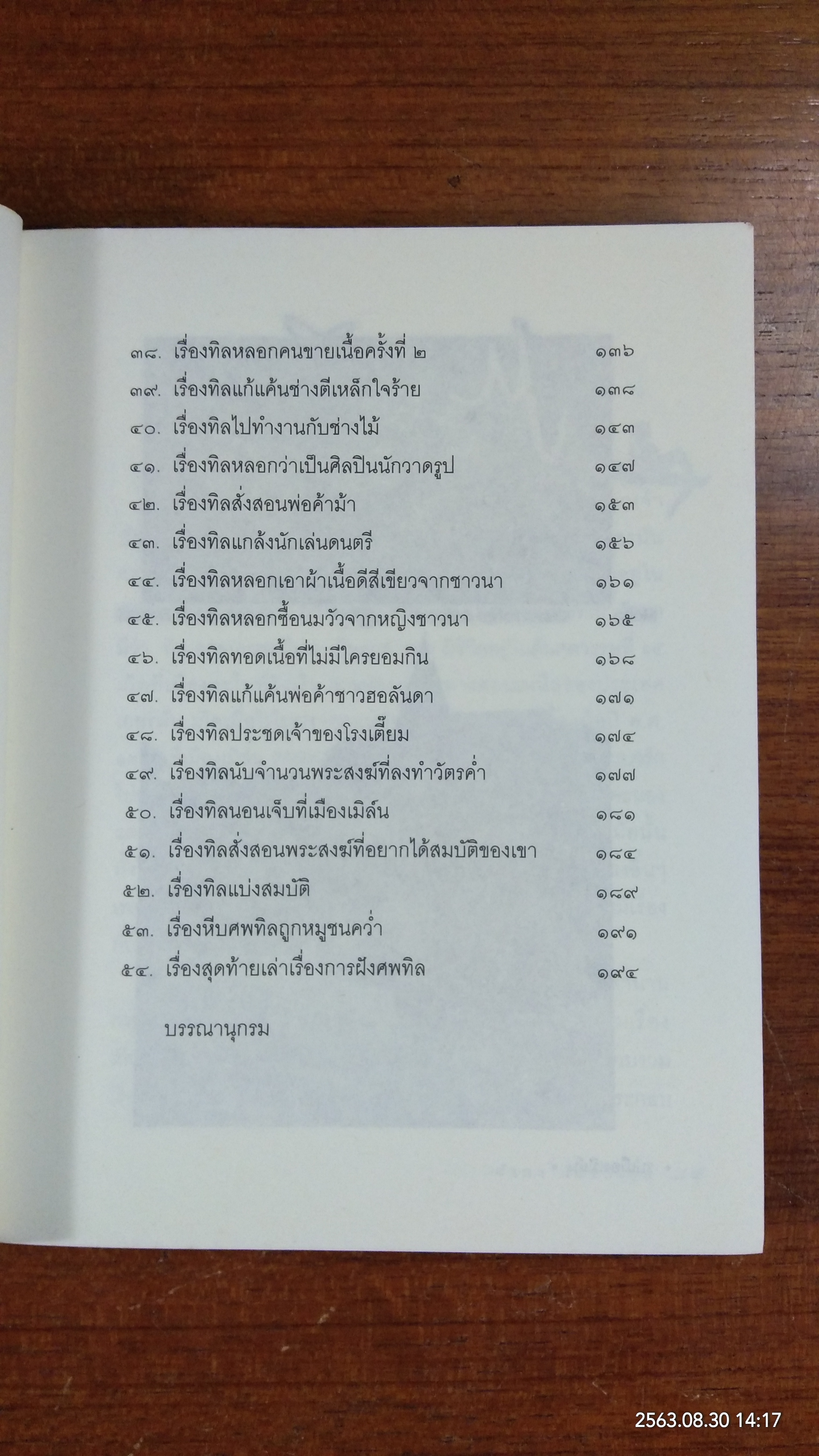 ทิล ออยเลนชะปีเกล หรือ ศรีธนญชัยเยอรมัน / อำภา โอตระกูล แปล