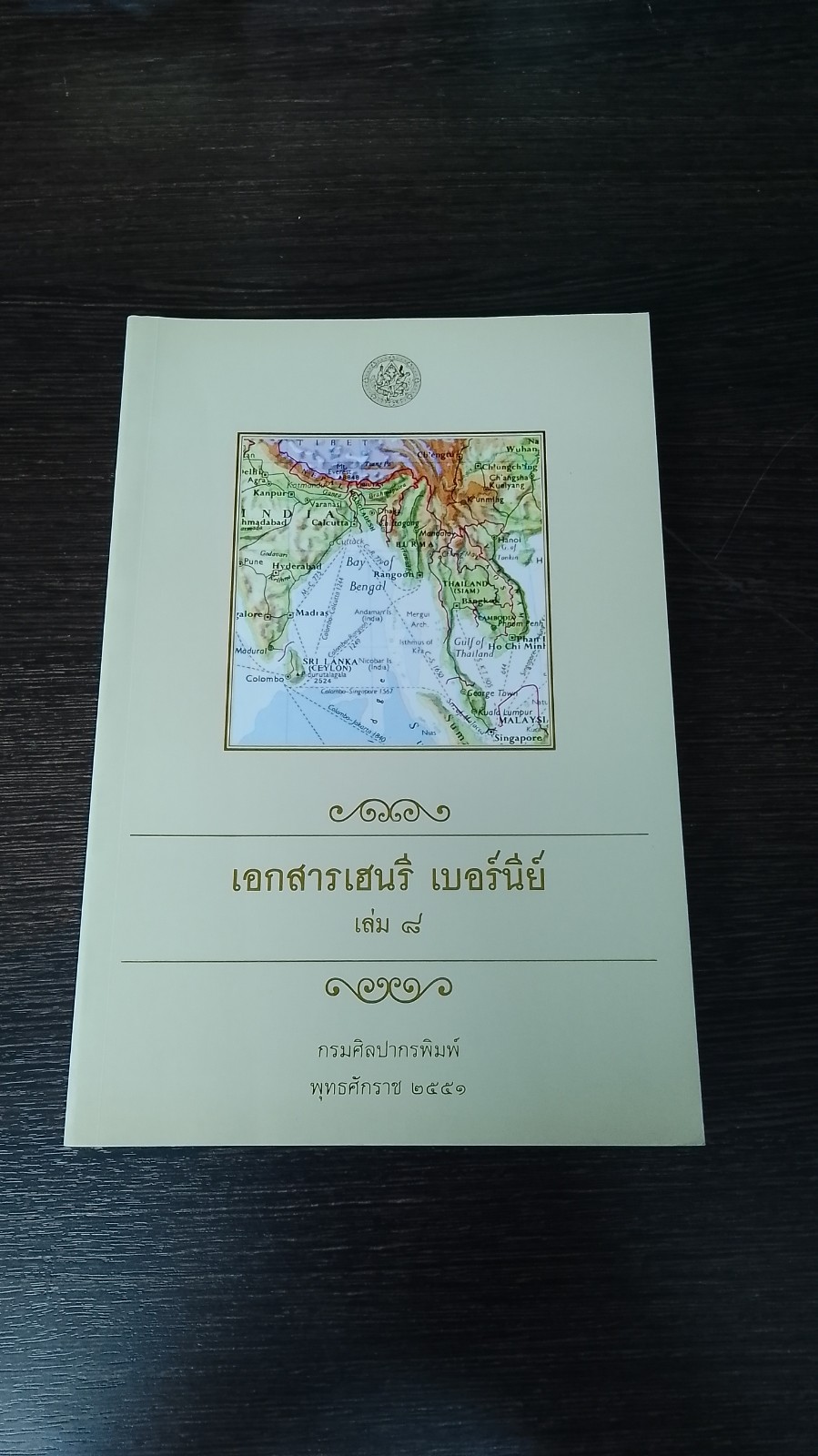 เอกสารเฮนรี เบอร์นีย์ เล่ม ๘ (สภาพไม่สมบูรณ์) / กรมศิลปากร