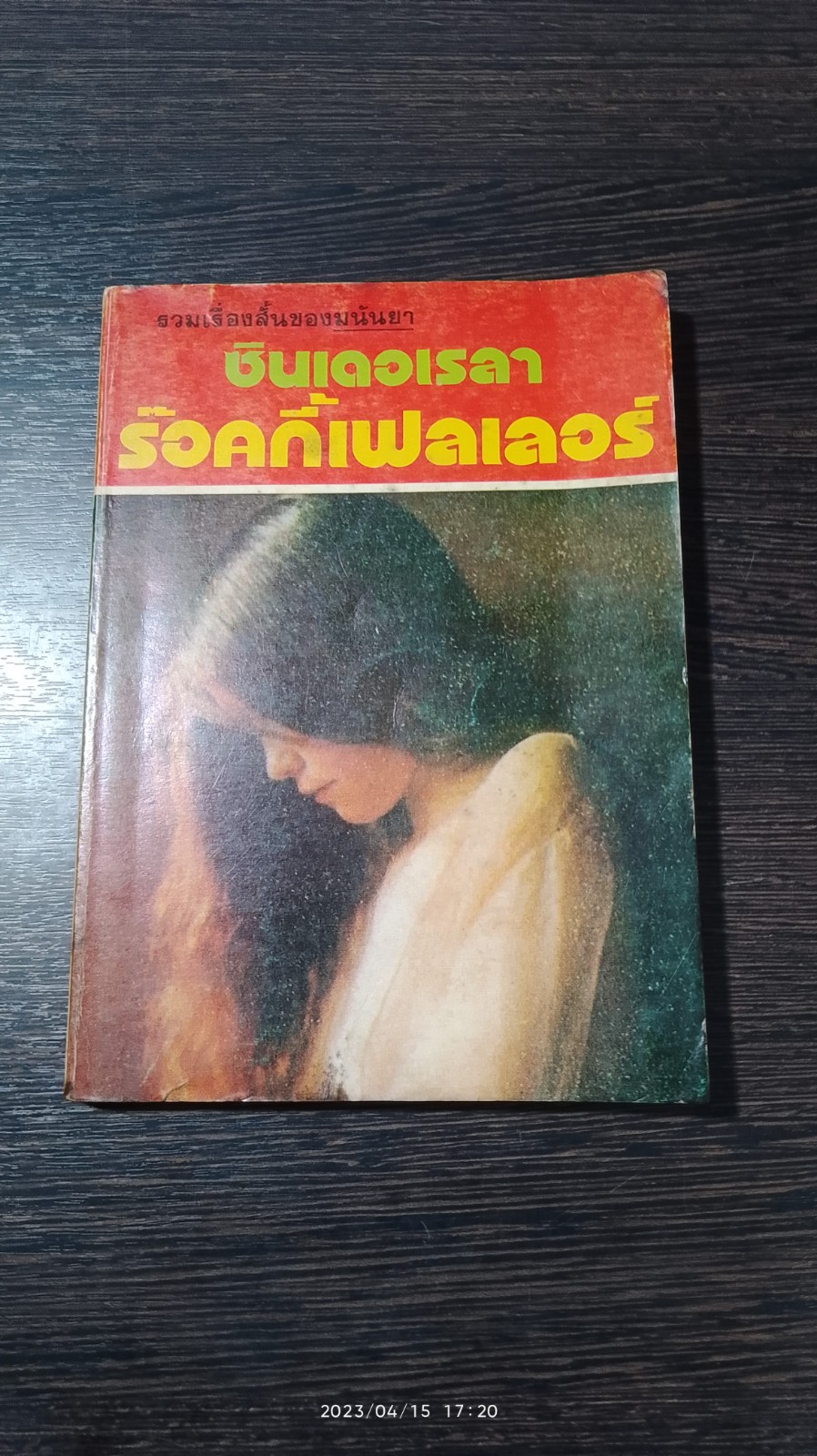 ซินเดอเรลา ร๊อคกี้เฟลเลอร์ / มนันยา แปล