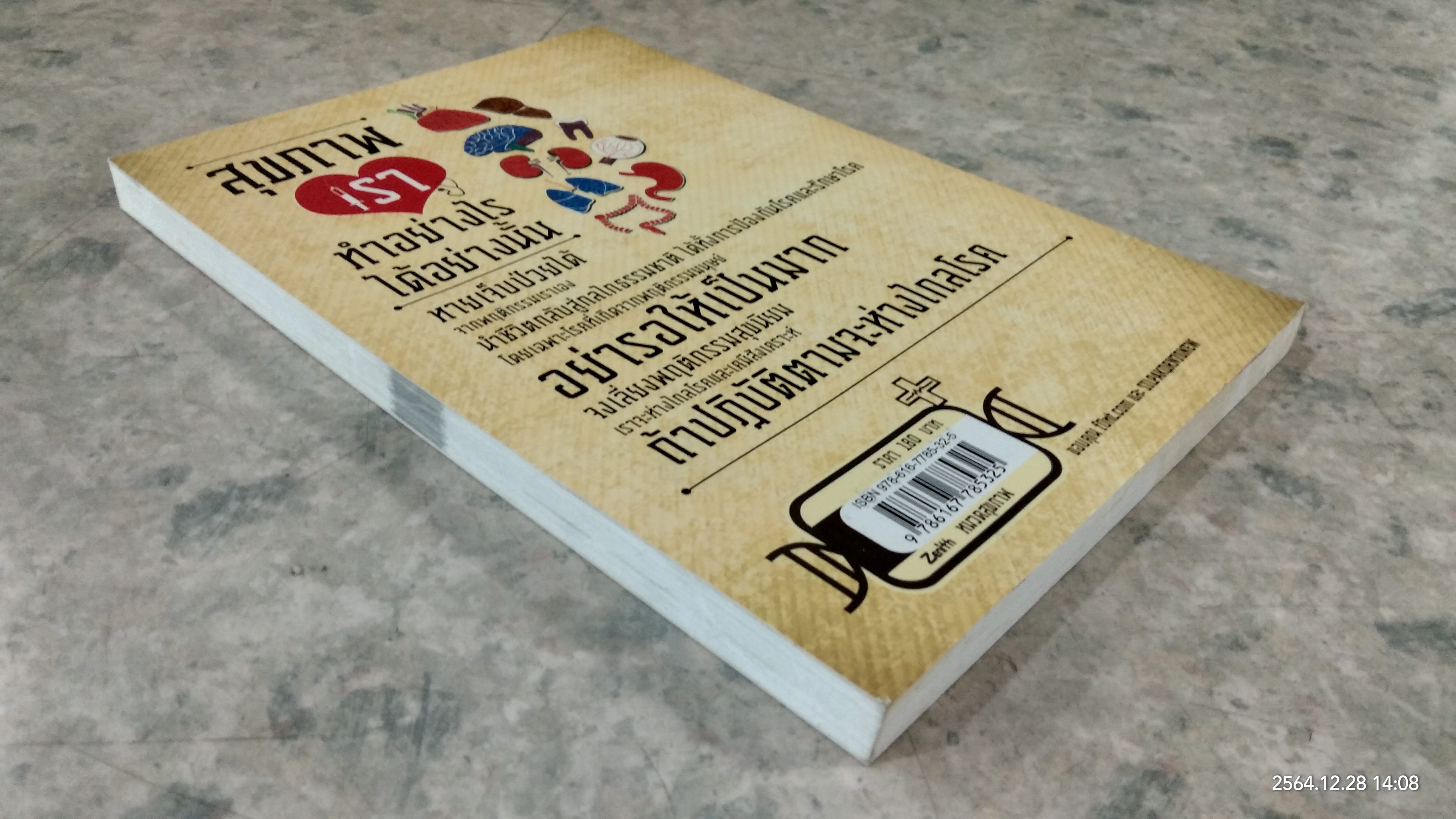 สุขภาพเรา ทำอย่างไร ได้อย่างนั้น / กิตติภณ ลิ้มพรพรหม