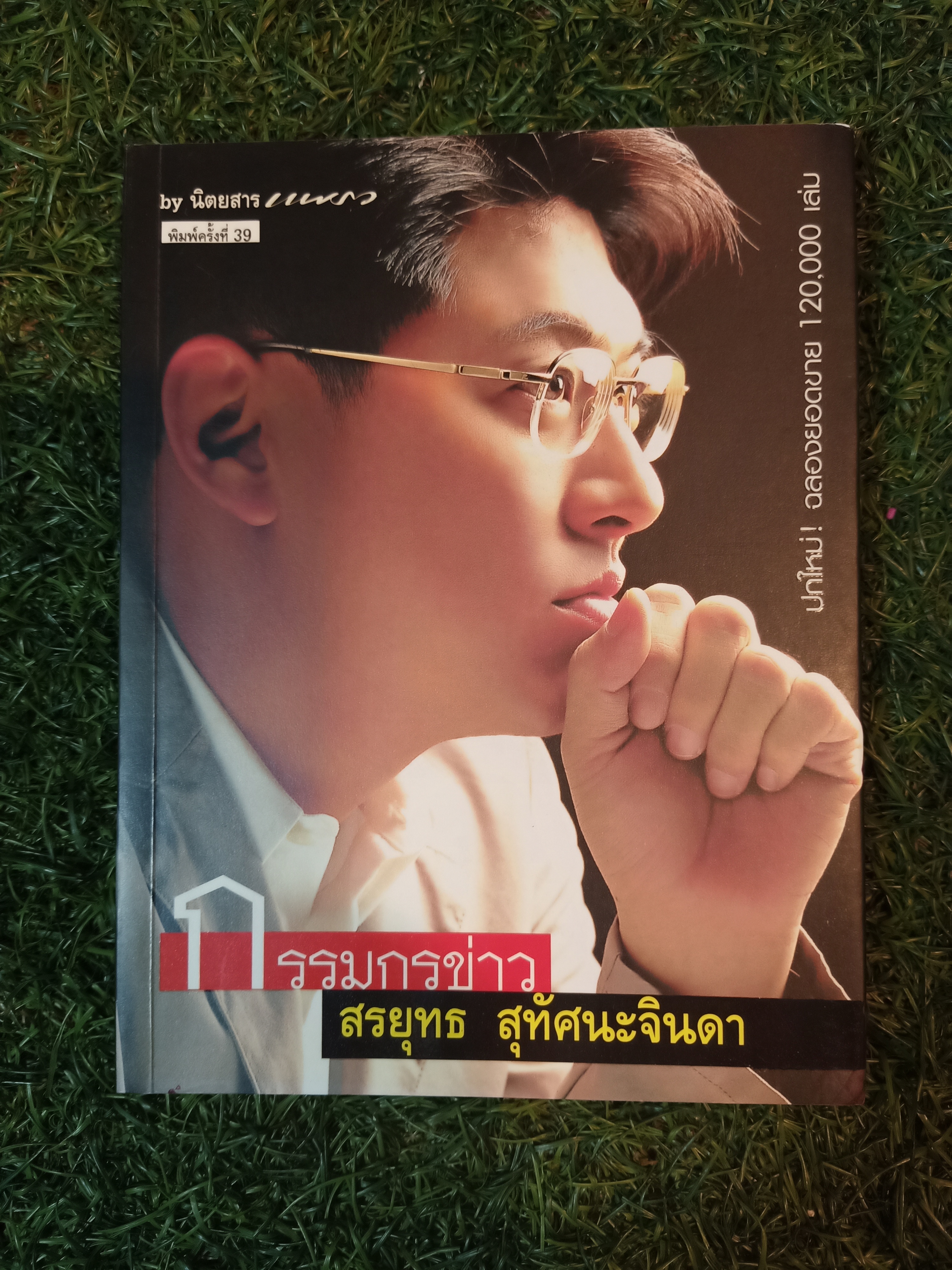กรรมกรข่าว / สรยุทธ สุทัศนะจินดา