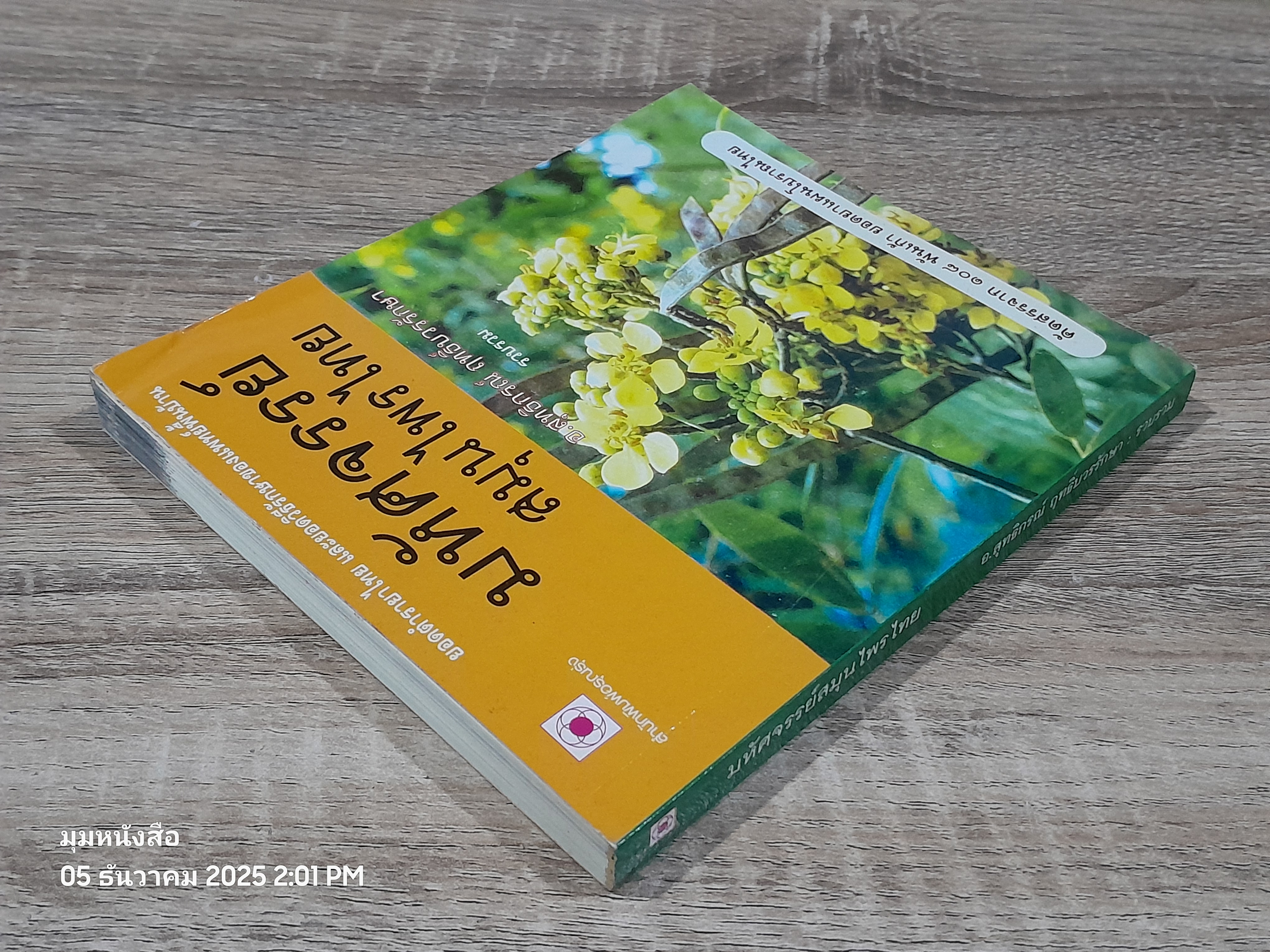 มหัศจรรย์สมุนไพรไทย / อ.สุทธิกรณ์ ฤทธิ์บวรรักษา