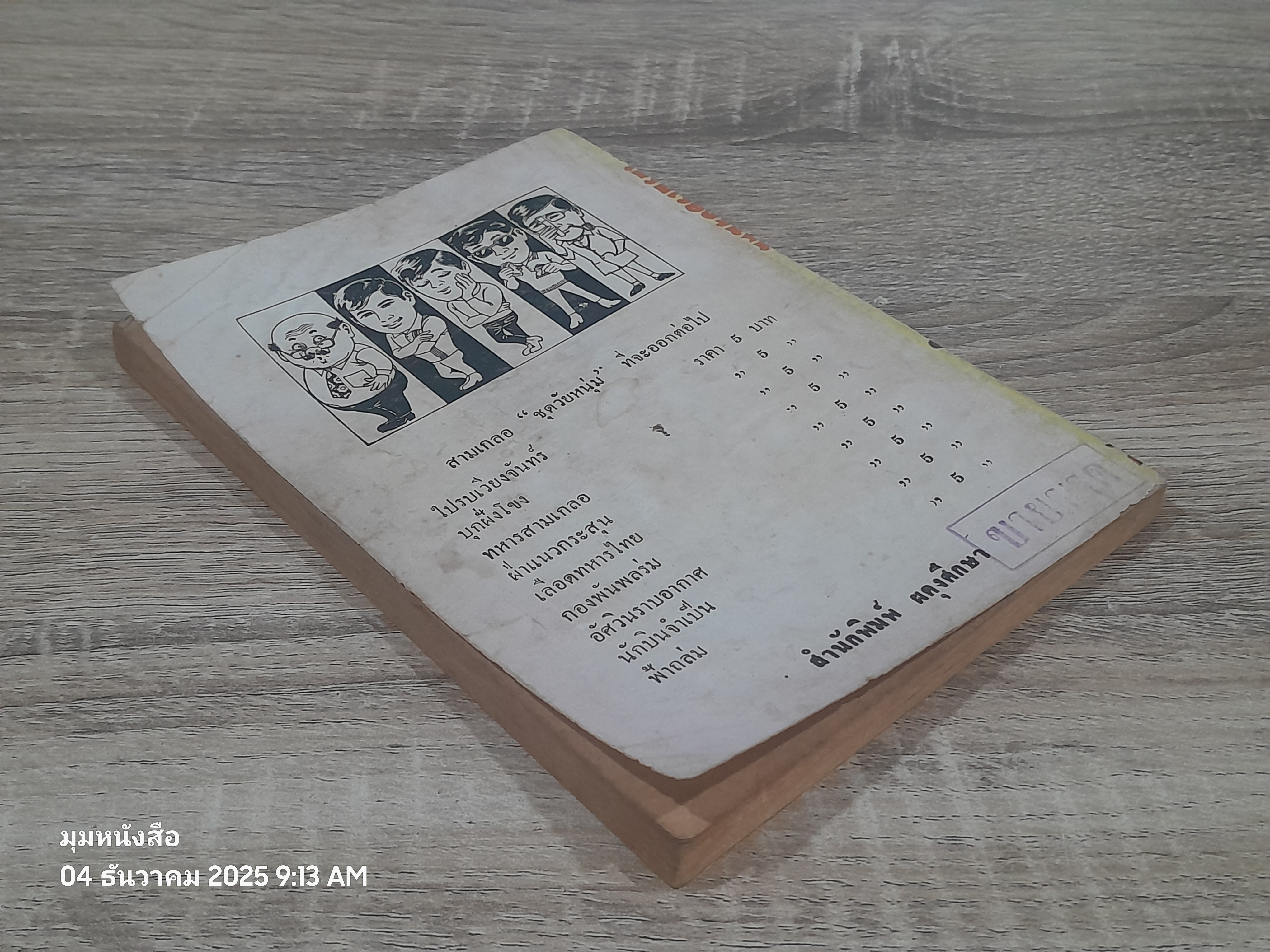 พล-นิกร-กิมหงวน ชุด วัยหหนุ่ม : ไปรบเวียงจันทร์ / ป.อินทรปาลิต