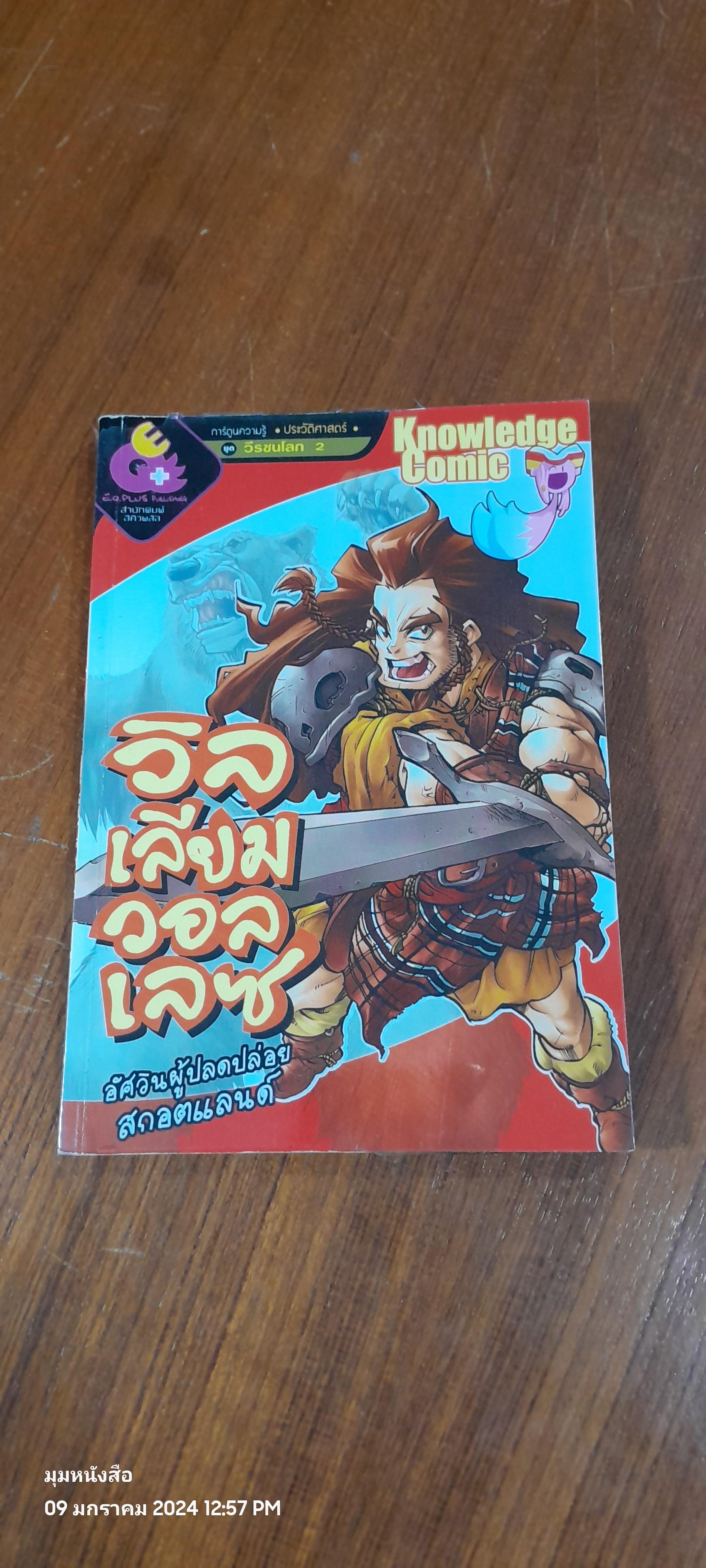 การ์ตูนความรู้ : ประวัติศาสตร์ ชุด วีรชนโลก 2 : วิลเลียม วอลเลซ