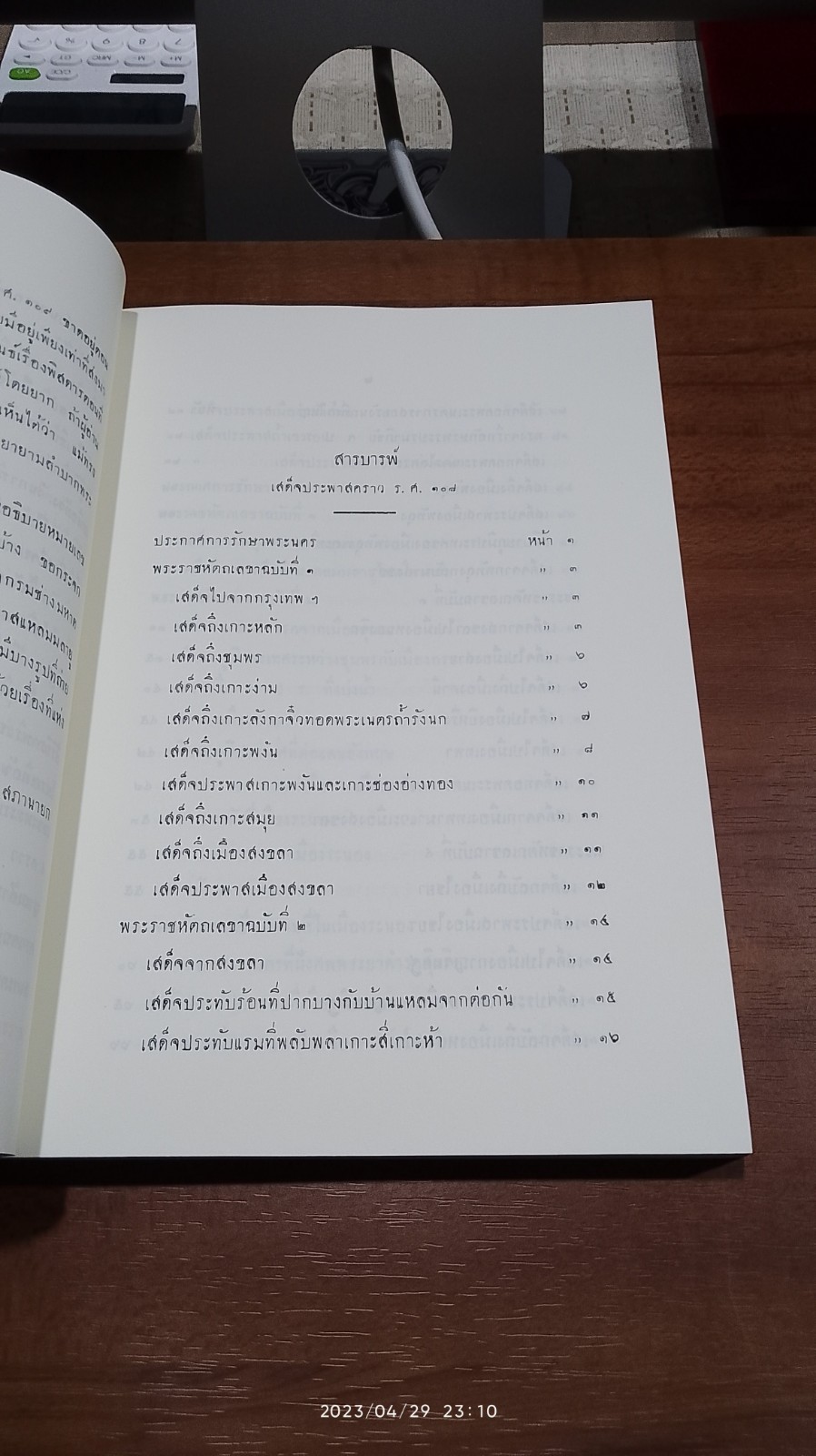 พระราชหัตถเลขา ในรัชกาลที่ ๕ เรื่องเสดจประพาสแหลมมาลายู รวม 4 คราว. ร.ศ.108 109. 117. 120
