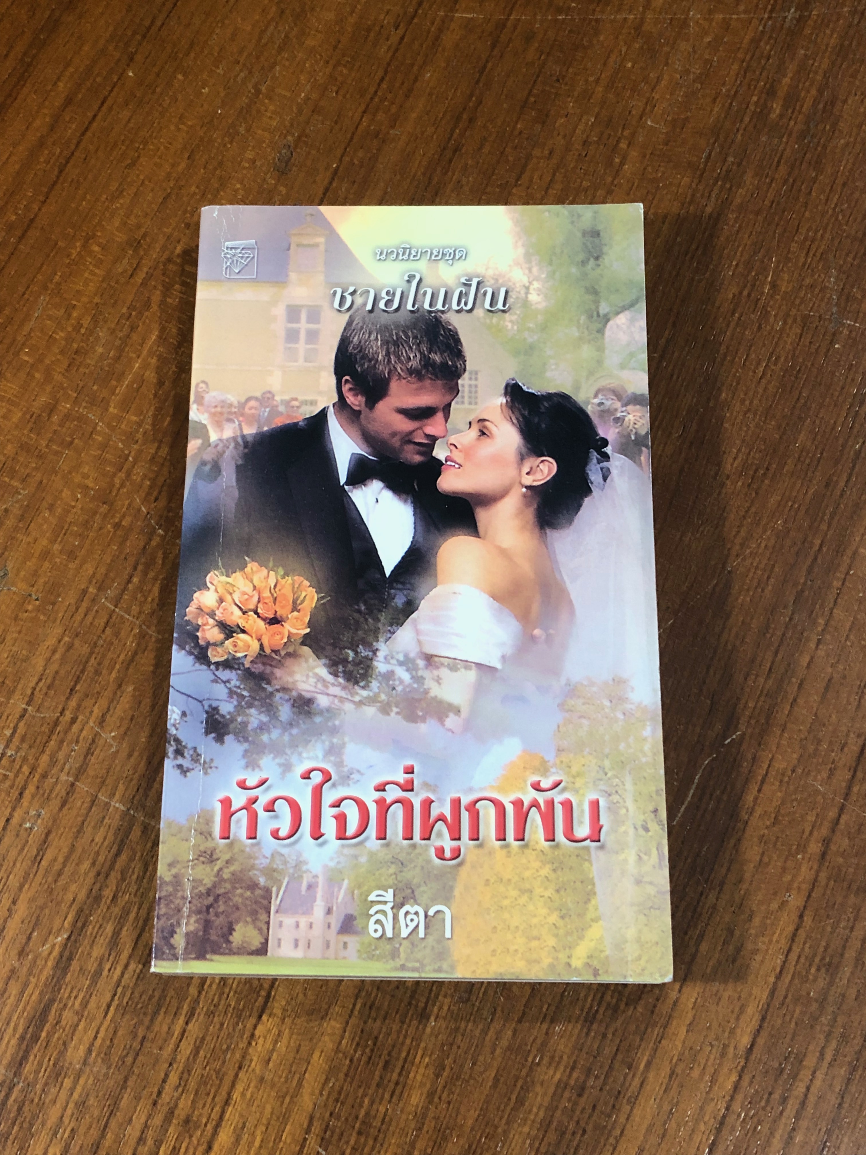 หัวใจที่ผูกพัน / สีตา