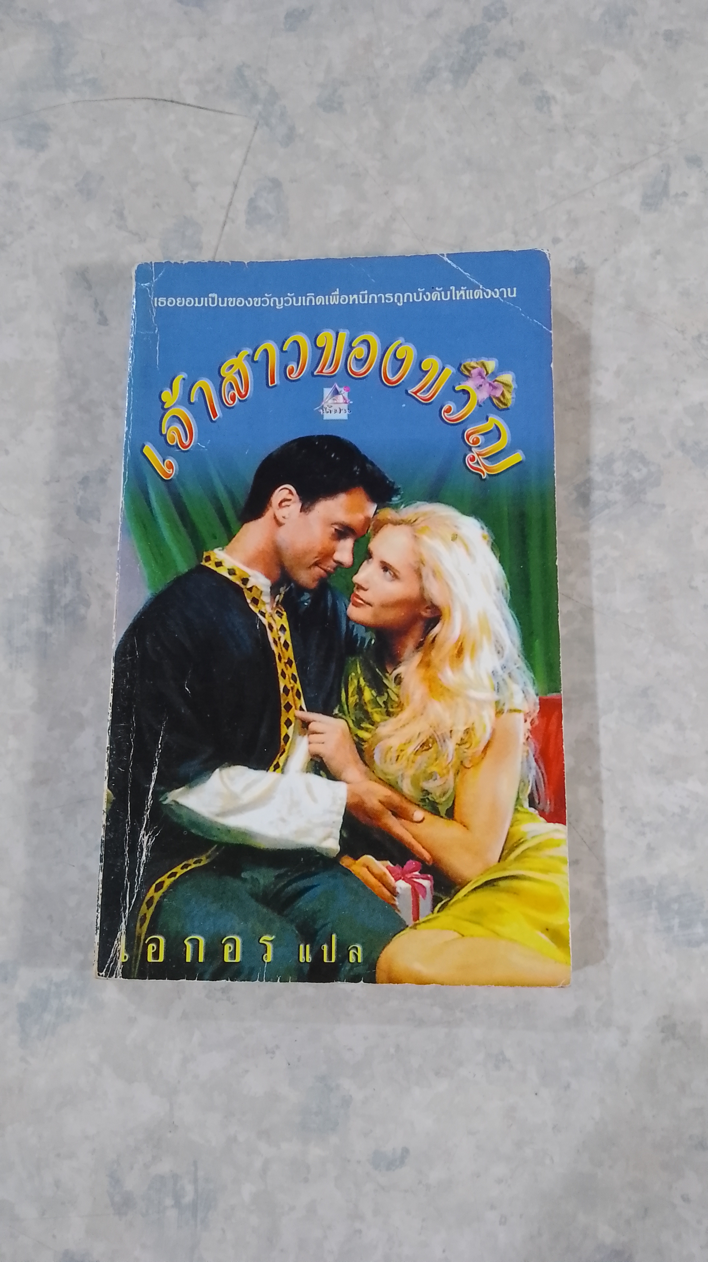 เจ้าสาวของขวัญ / เอกอร แปล