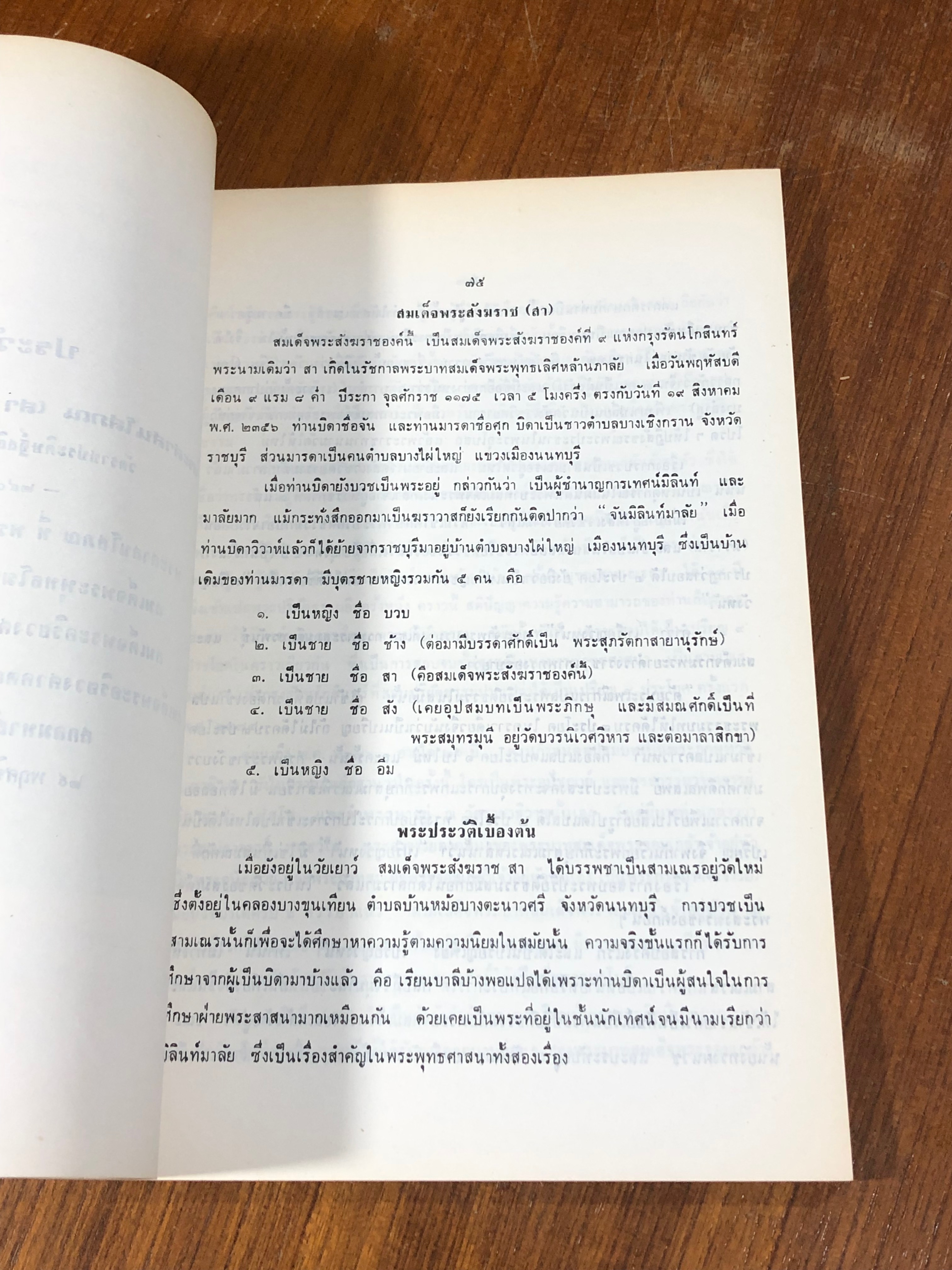 พระสาสนโสภณ ๒๔๔๒ - ๒๕๒๑ : อนุสรณ์ในงานพระราชทานเพลิงศพ พระสาสนโสภณ (เอื้อน ชินทตฺโต ป.ธ.๗)