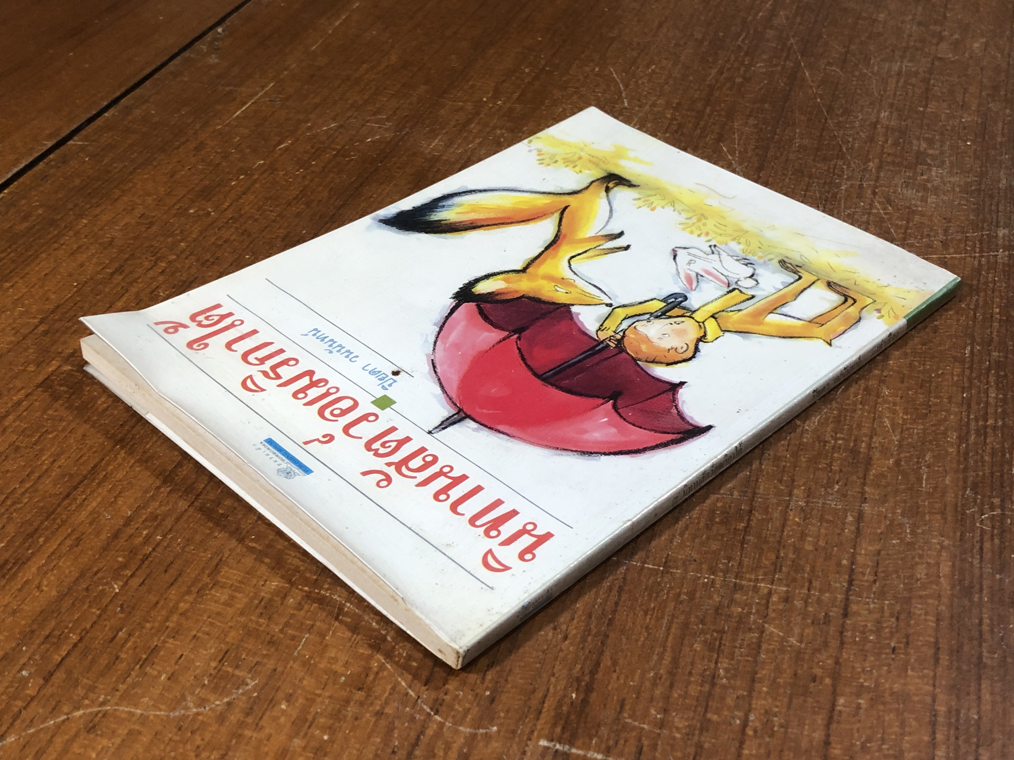 นิทานสัตว์อเมริกาใต้ / ปิยดา วนนันทน์