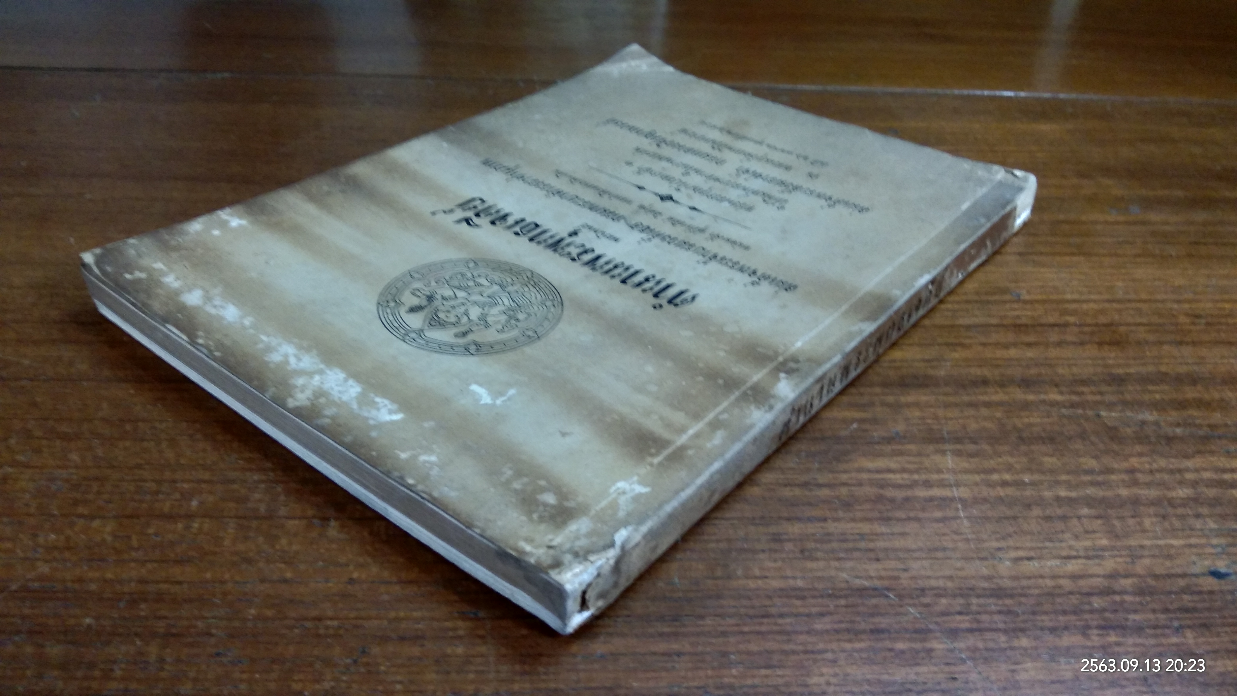 ตำนานพระพุทธเจดีย์ : อนุสรณ์ในงานพระราชทานเพลิงศพ สมเด็จพระสังฆราชเจ้า กรมหลวงวชิรญาณวงศ์