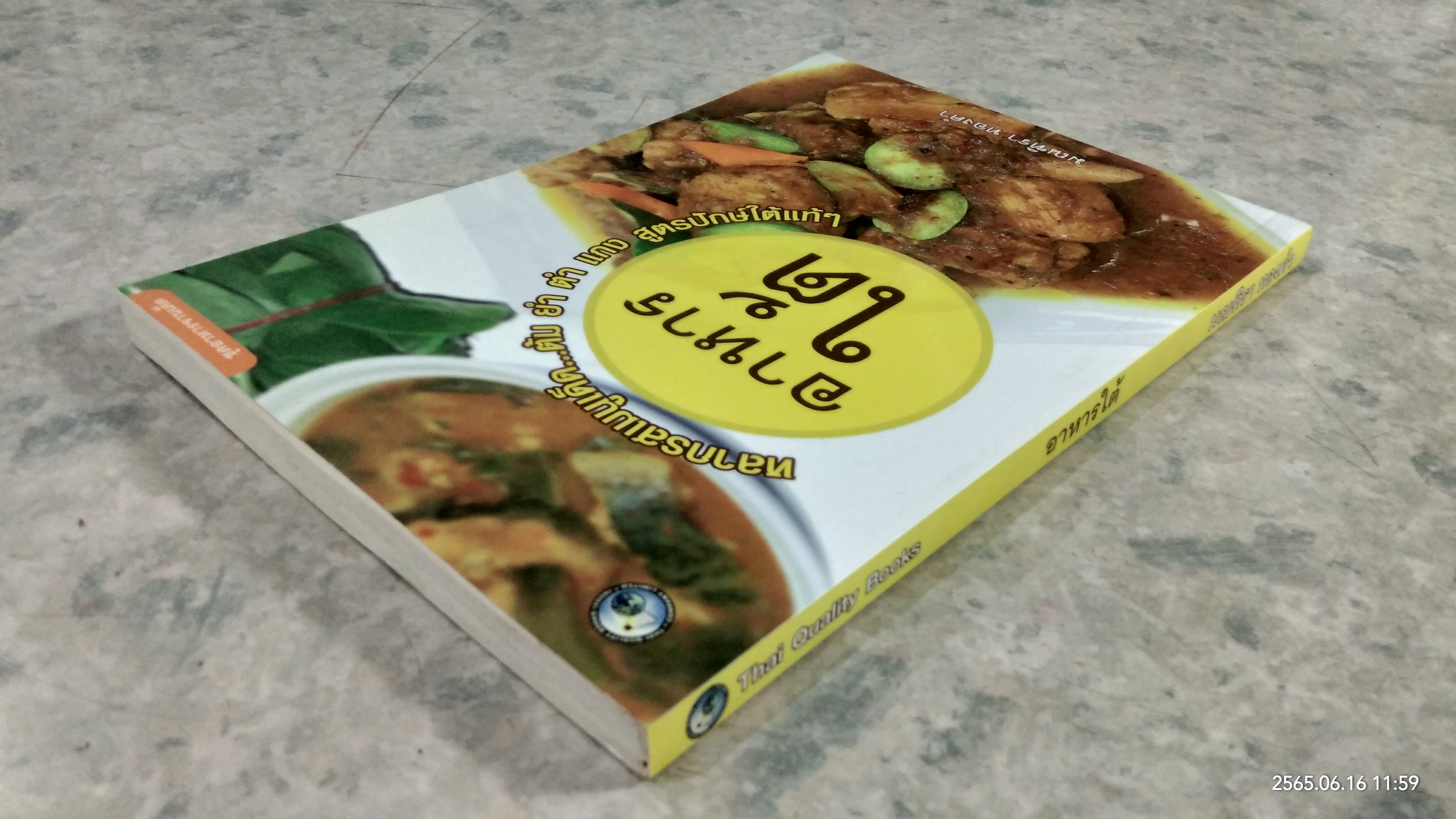 อาหารใต้ / มณฑิรา ทองคำ