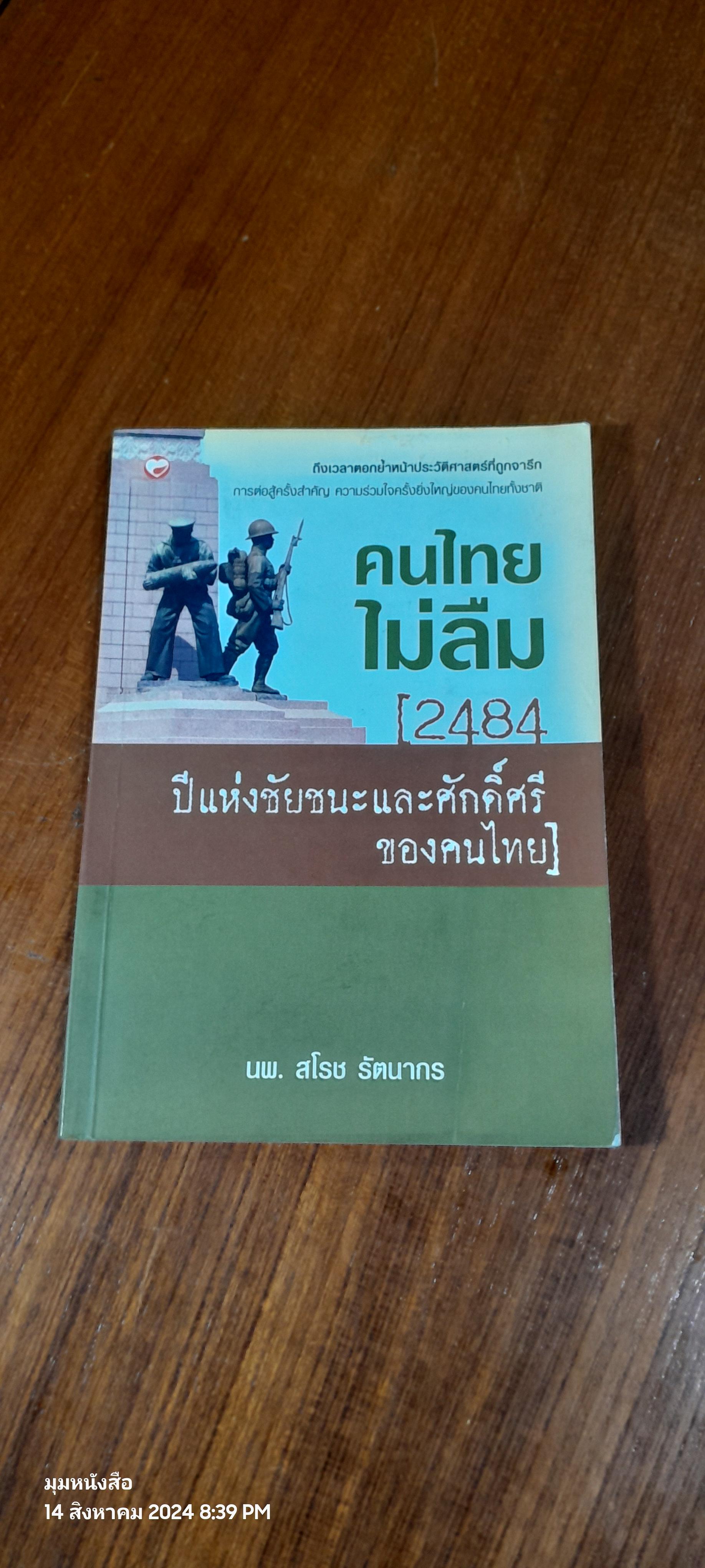 คนไทยไม่ลืม [2484 ปี แห่งชัยชนะและศักดิ์ศรีของคนไทย] / นพ.สโรช รัตนากร