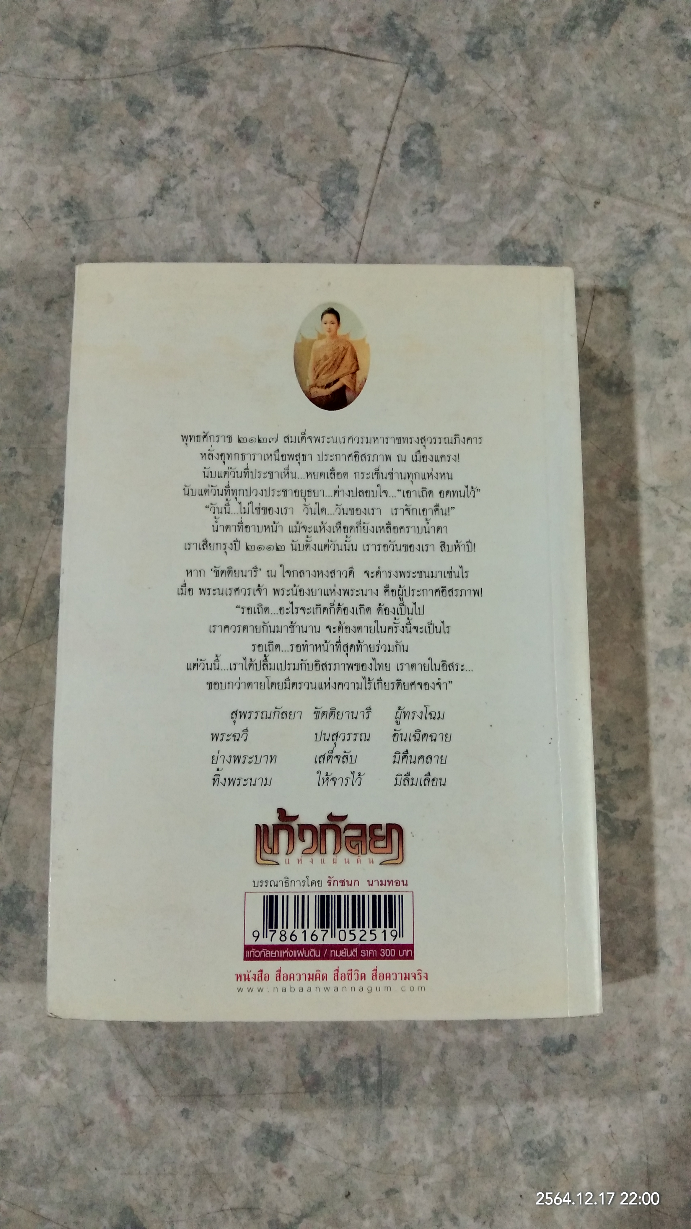 แก้วกัลยา แห่งแผ่นดิน / ทมยันตี